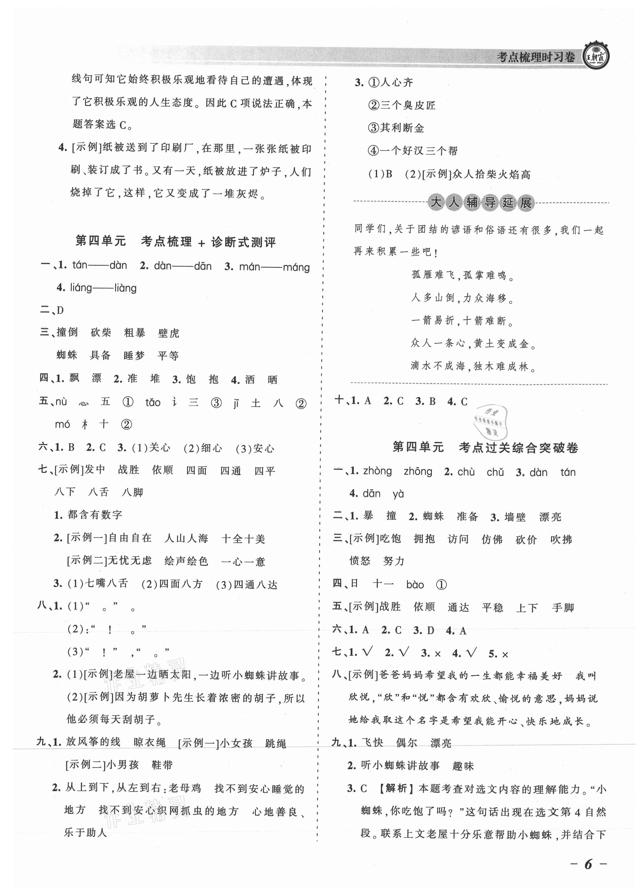 2021年王朝霞考点梳理时习卷三年级语文上册人教版 参考答案第6页