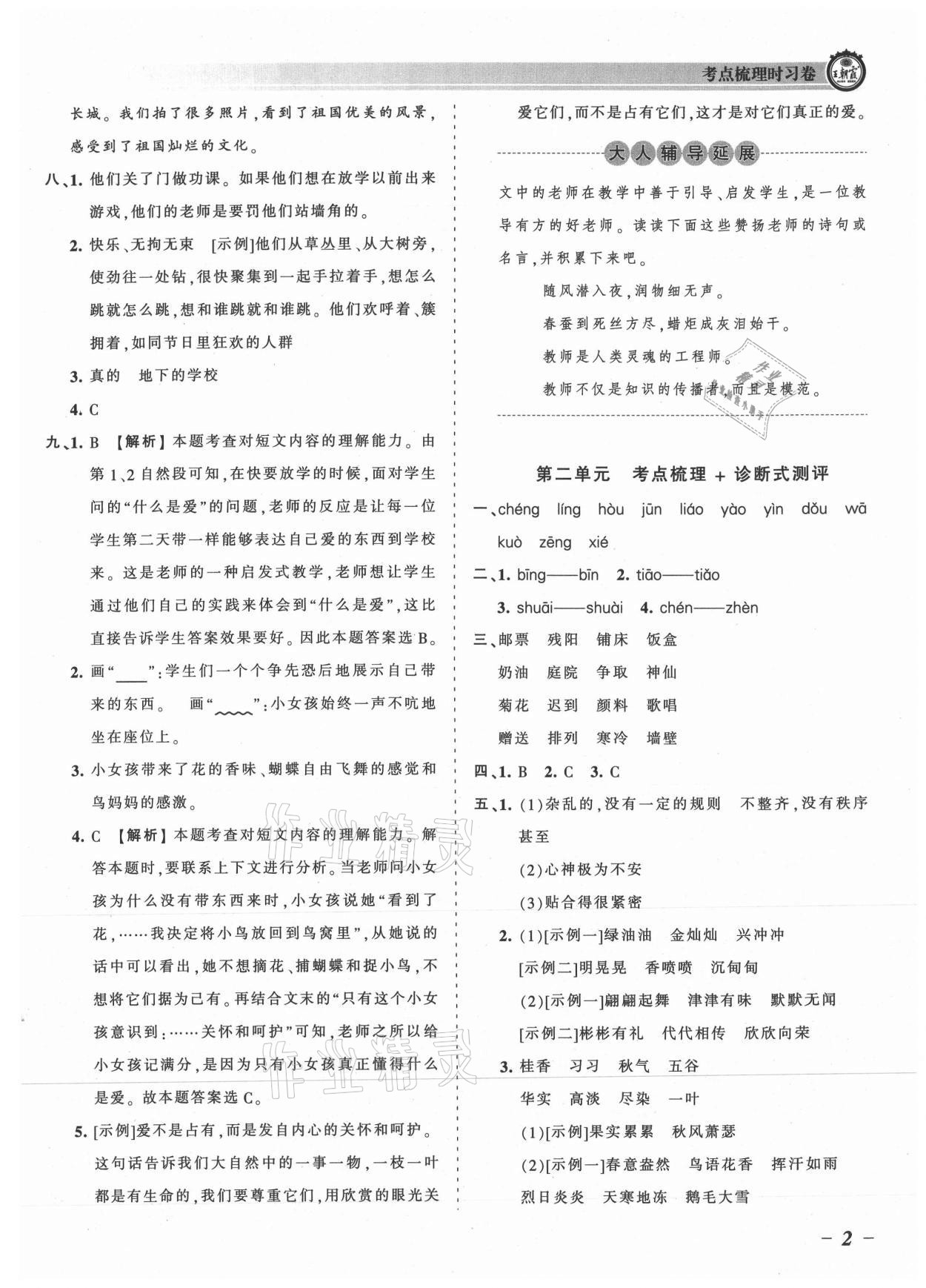 2021年王朝霞考点梳理时习卷三年级语文上册人教版 参考答案第2页