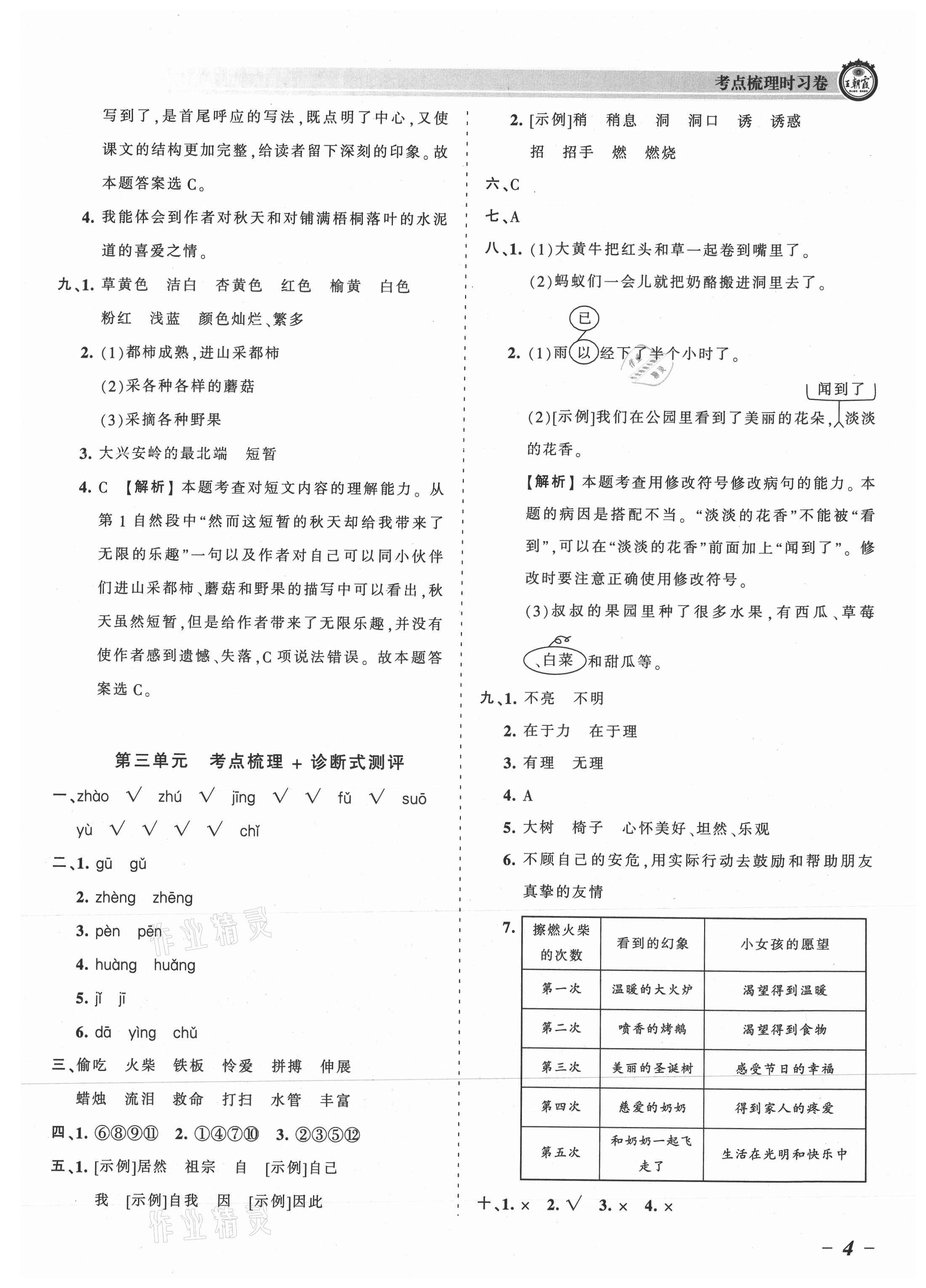 2021年王朝霞考点梳理时习卷三年级语文上册人教版 参考答案第4页