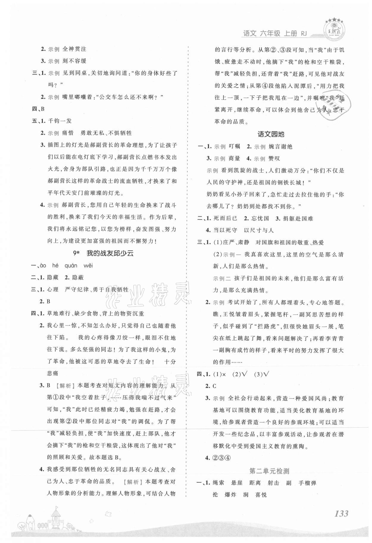 2021年創(chuàng)維新課堂六年級語文上冊人教版 第5頁