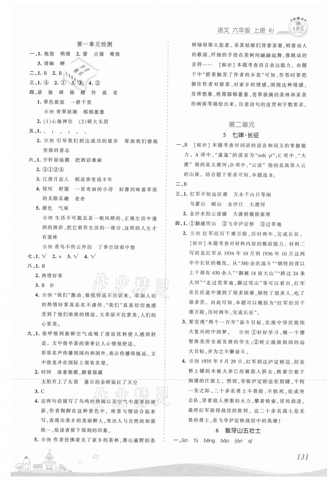 2021年創(chuàng)維新課堂六年級語文上冊人教版 第3頁