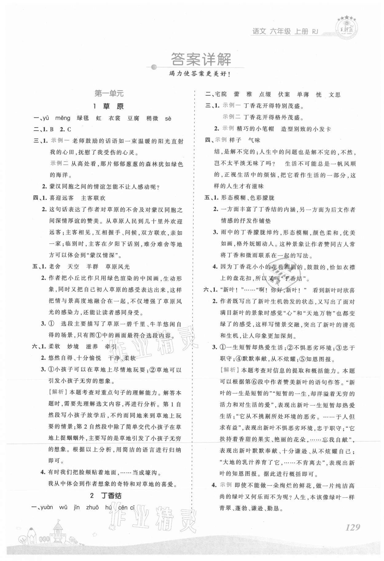 2021年創(chuàng)維新課堂六年級語文上冊人教版 第1頁