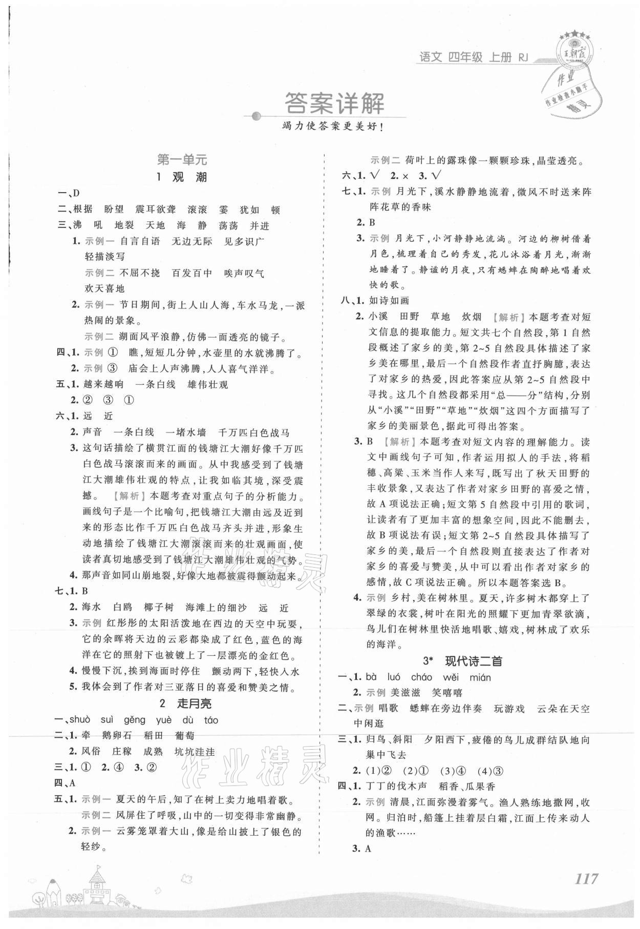 2021年創(chuàng)維新課堂四年級語文上冊人教版 第1頁