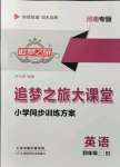 2021年追夢(mèng)之旅大課堂四年級(jí)英語(yǔ)上冊(cè)北師大版河南專版