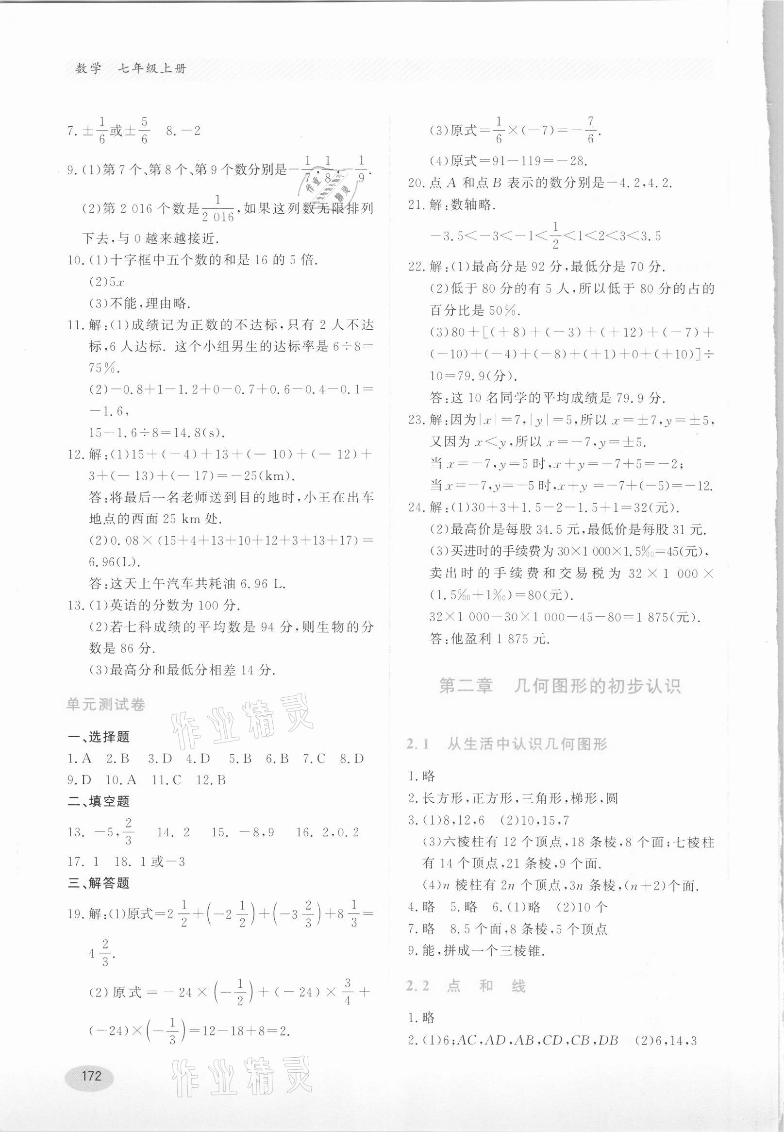 2021年同步练习册七年级数学上册冀教版河北教育出版社 第6页