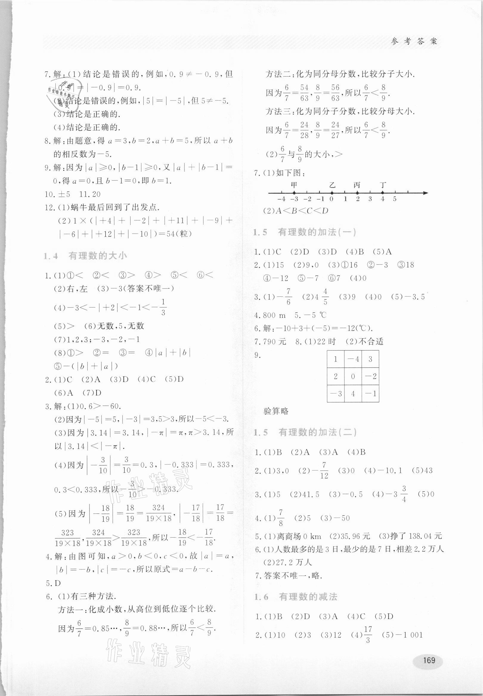 2021年同步练习册七年级数学上册冀教版河北教育出版社 第3页