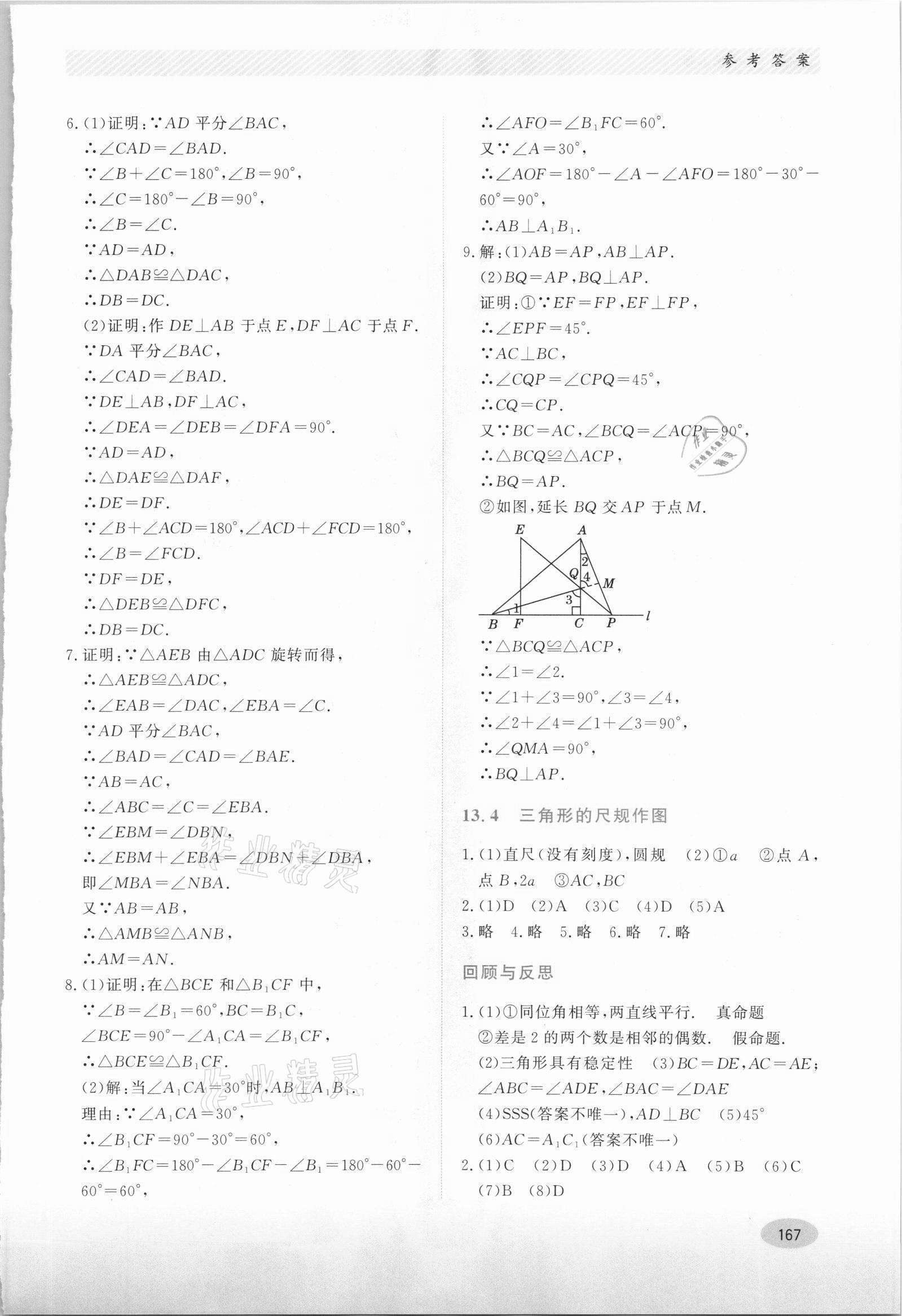 2021年同步练习册河北教育出版社八年级数学上册冀教版 第7页