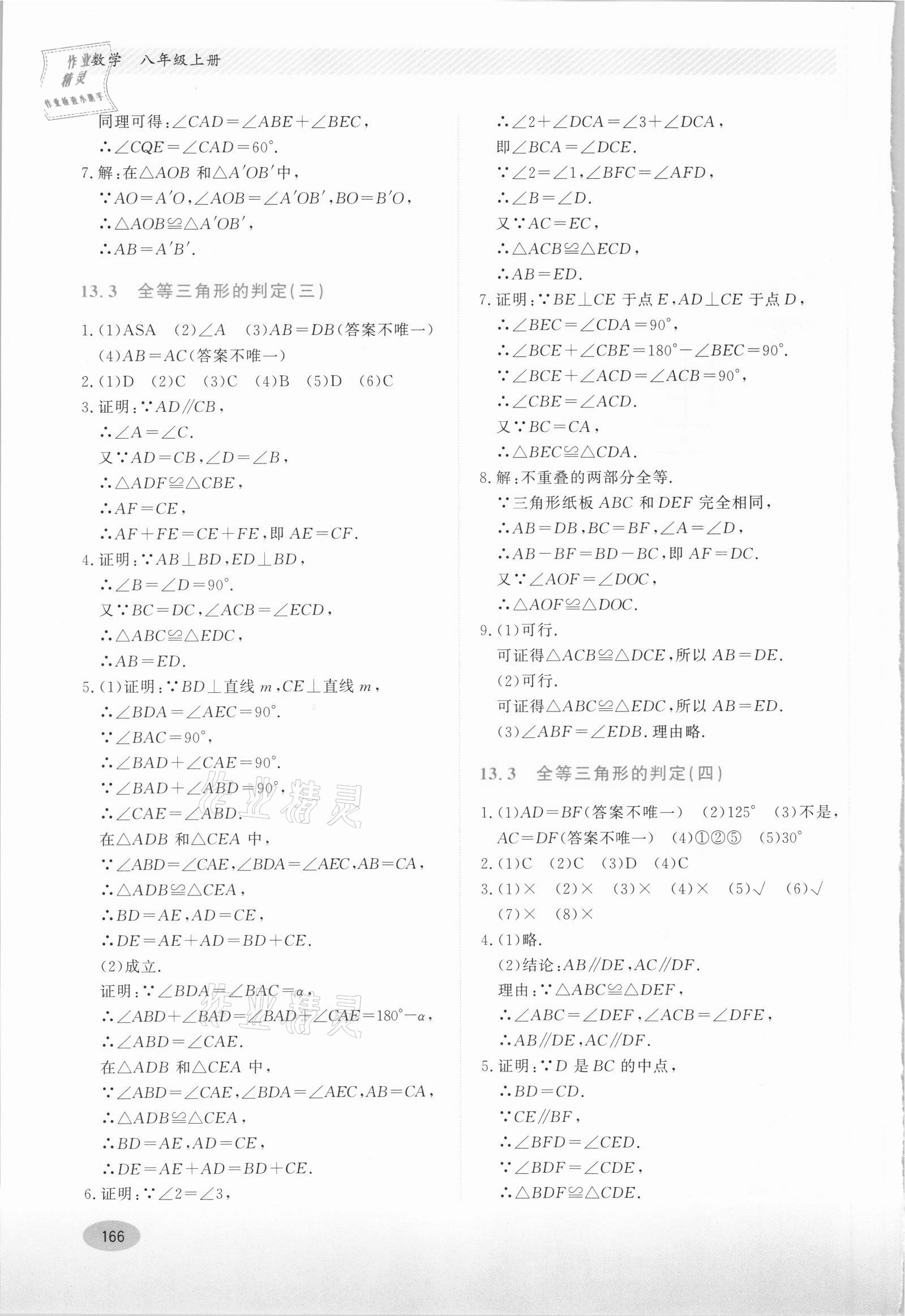 2021年同步練習(xí)冊(cè)河北教育出版社八年級(jí)數(shù)學(xué)上冊(cè)冀教版 第6頁