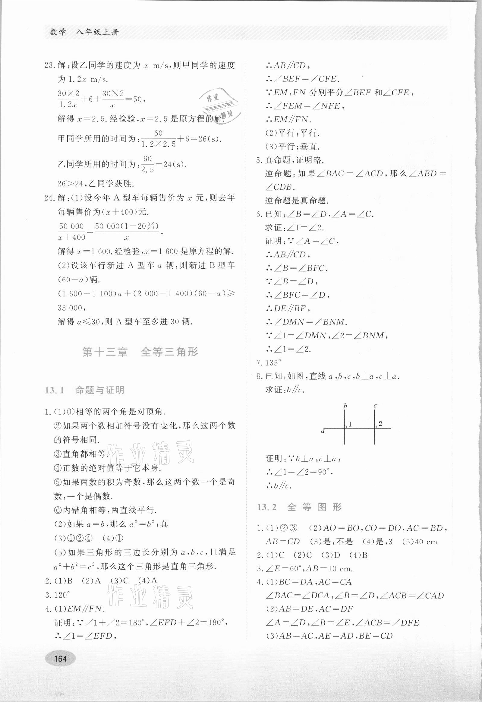 2021年同步练习册河北教育出版社八年级数学上册冀教版 第4页