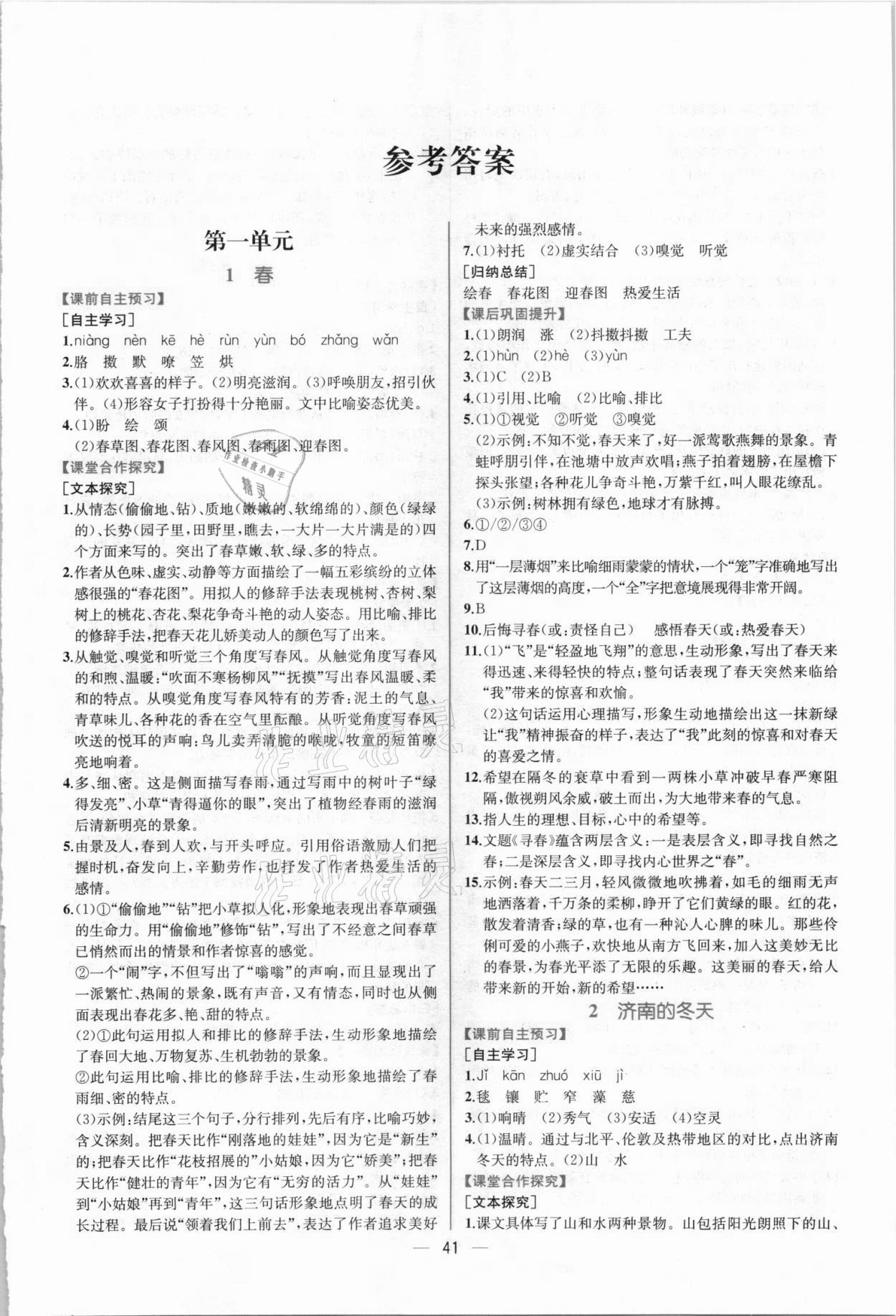 2021年同步導(dǎo)學(xué)案課時練七年級語文上冊人教版 第1頁