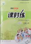 2021年同步導(dǎo)學(xué)案課時練七年級語文上冊人教版