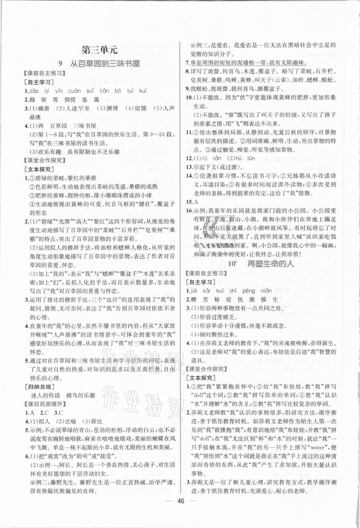 2021年同步导学案课时练七年级语文上册人教版 第6页