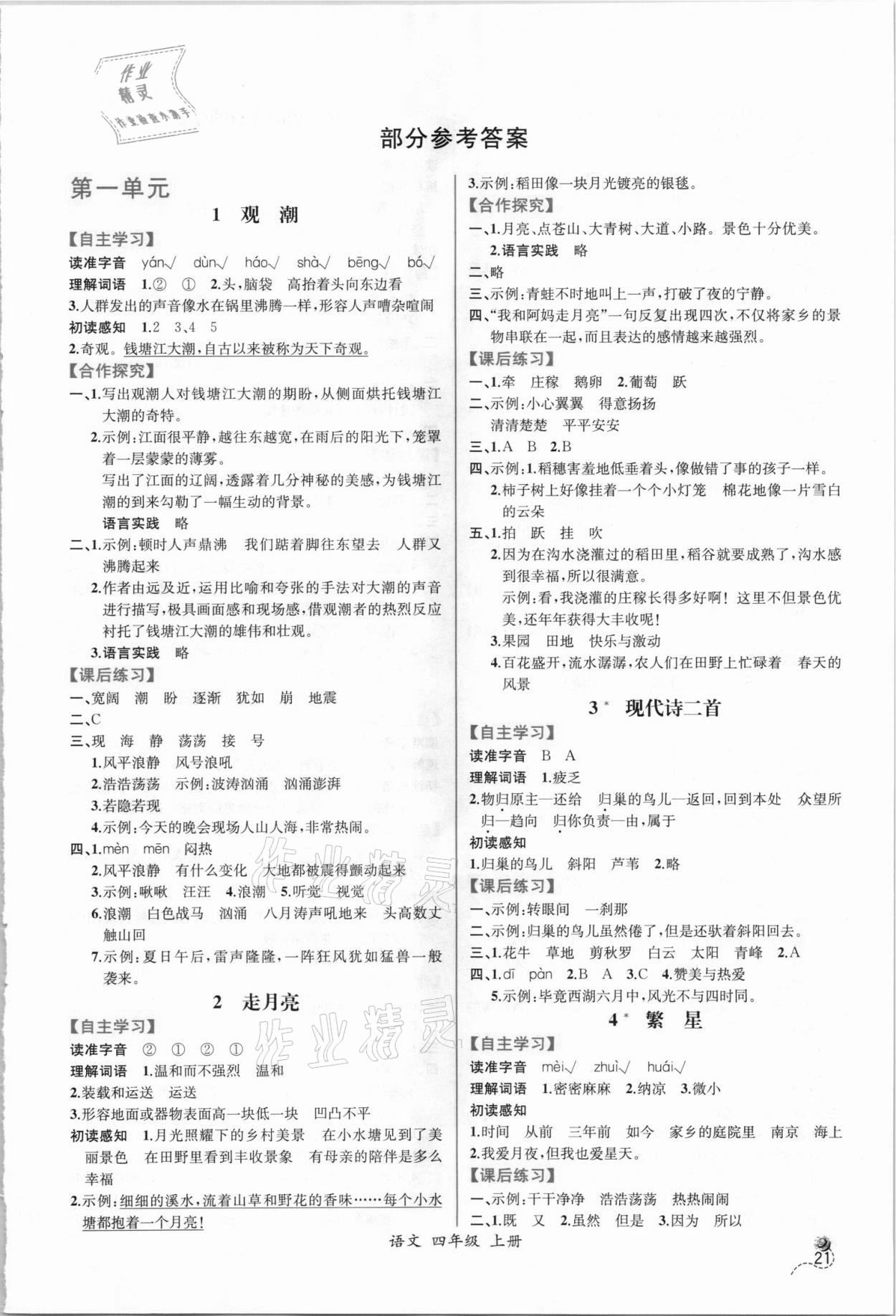 2021年同步导学案课时练四年级语文上册人教版 第1页