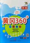 2021年黃岡360定制課時五年級英語上冊冀教版