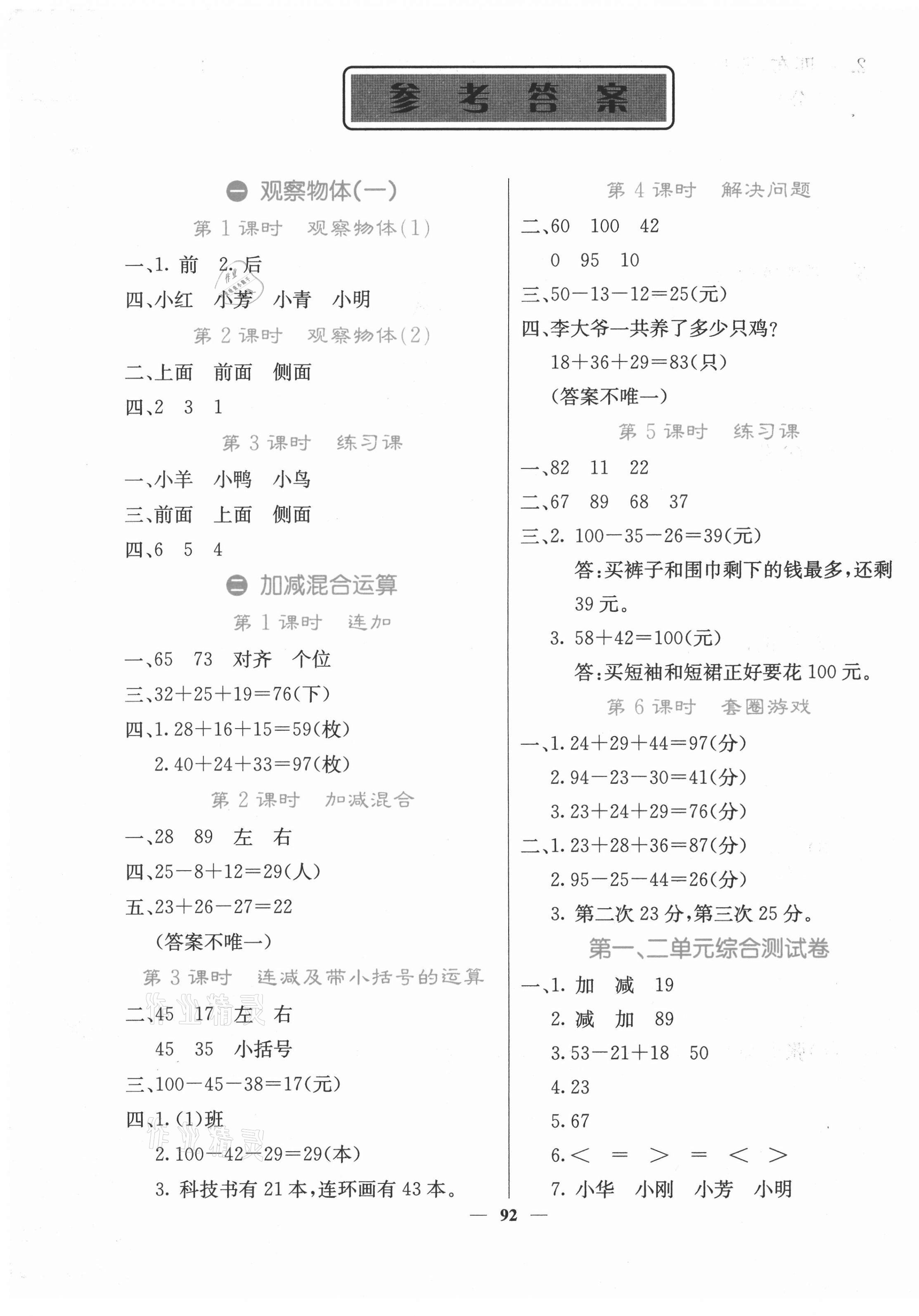 2021年課堂點(diǎn)睛二年級(jí)數(shù)學(xué)上冊(cè)冀教版 第1頁