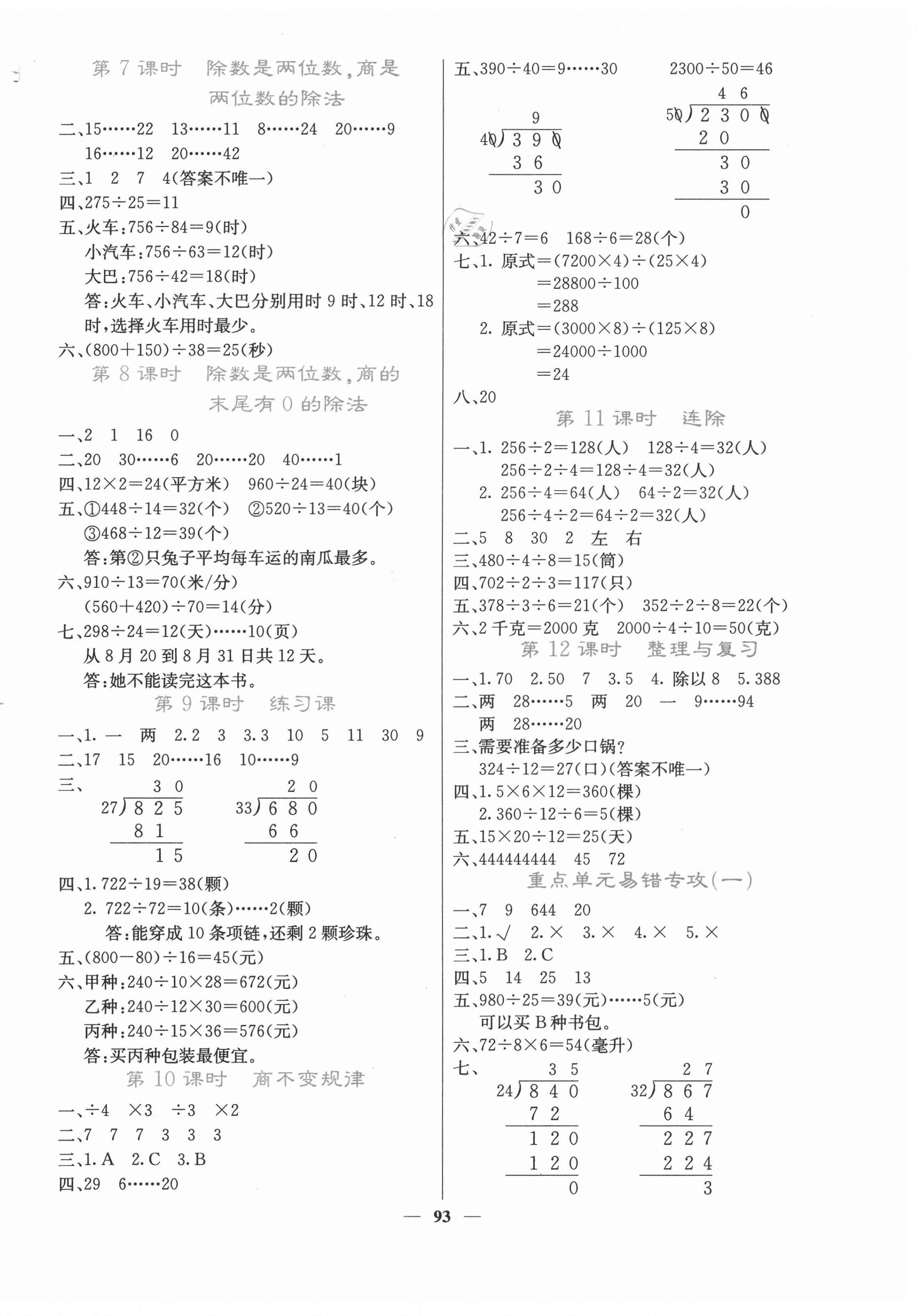 2021年課堂點睛四年級數(shù)學(xué)上冊冀教版 第2頁