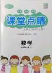 2021年課堂點睛四年級數(shù)學(xué)上冊冀教版