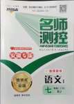 2021年名師測(cè)控七年級(jí)語文上冊(cè)人教版安徽專版