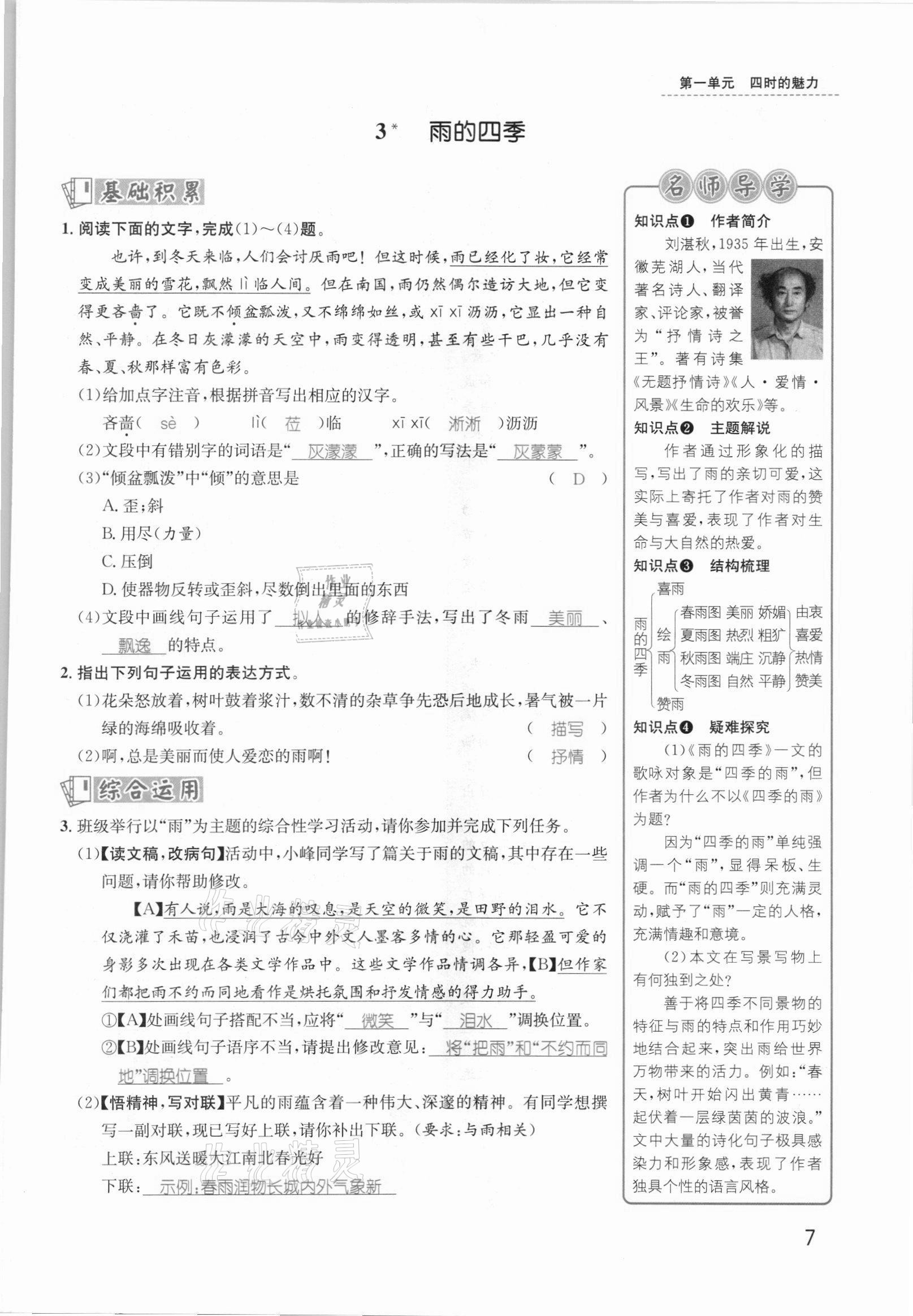 2021年名师测控七年级语文上册人教版安徽专版 参考答案第9页