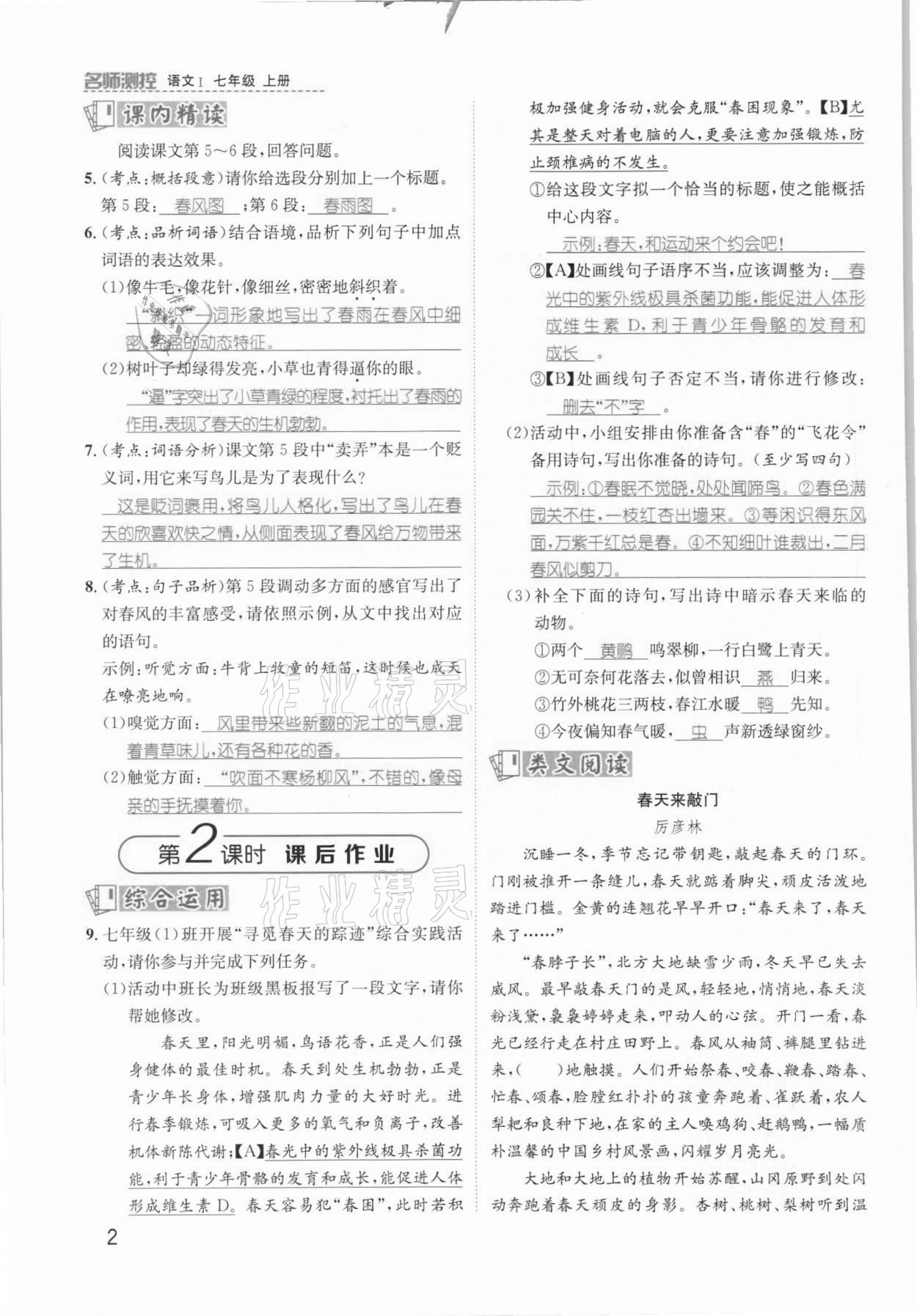 2021年名师测控七年级语文上册人教版安徽专版 参考答案第2页