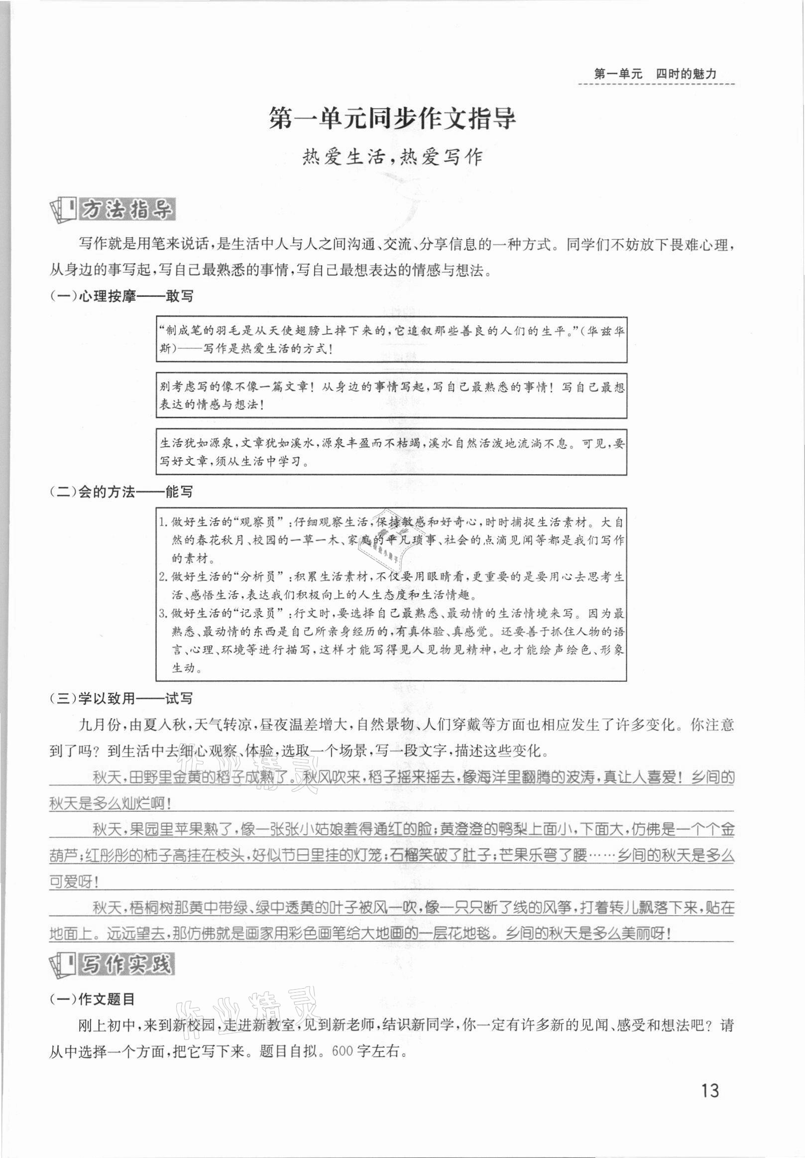 2021年名师测控七年级语文上册人教版安徽专版 参考答案第21页