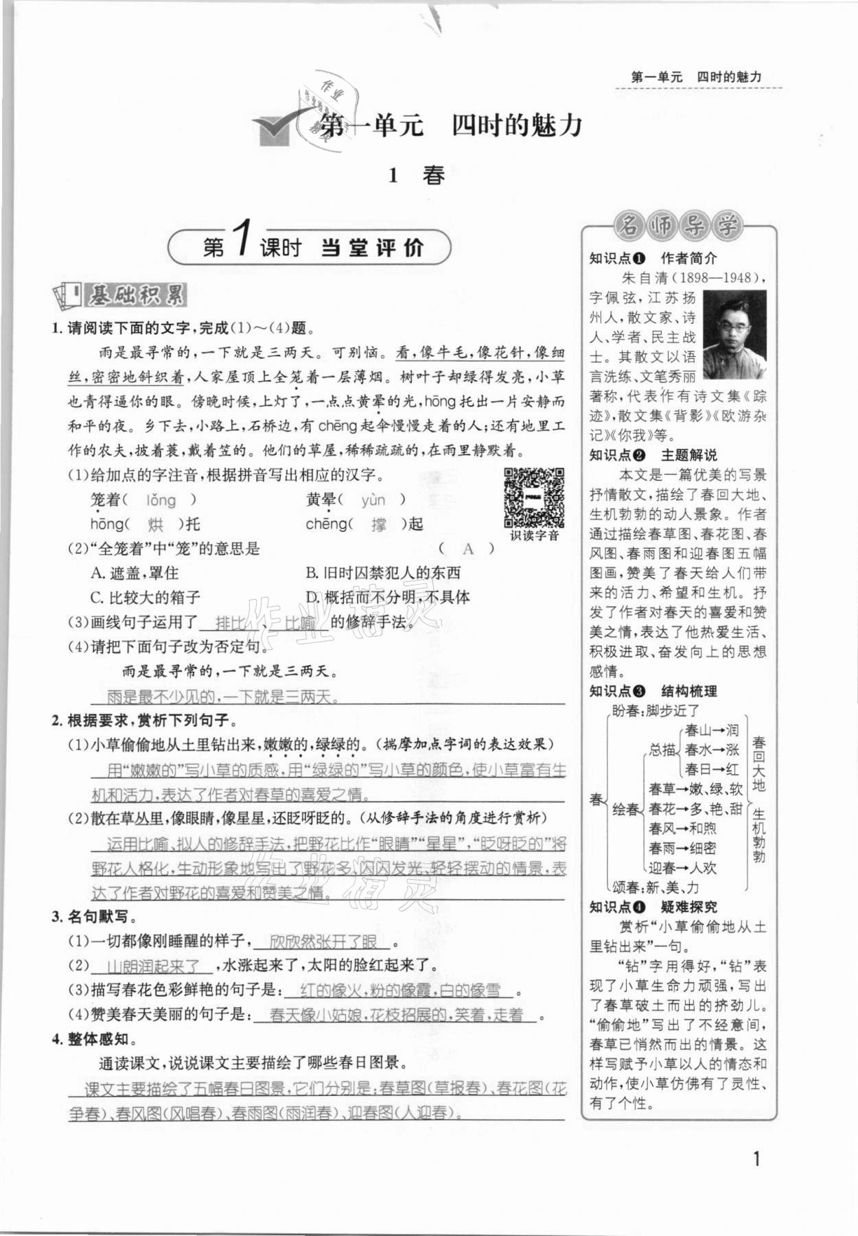 2021年名师测控七年级语文上册人教版安徽专版 参考答案第1页