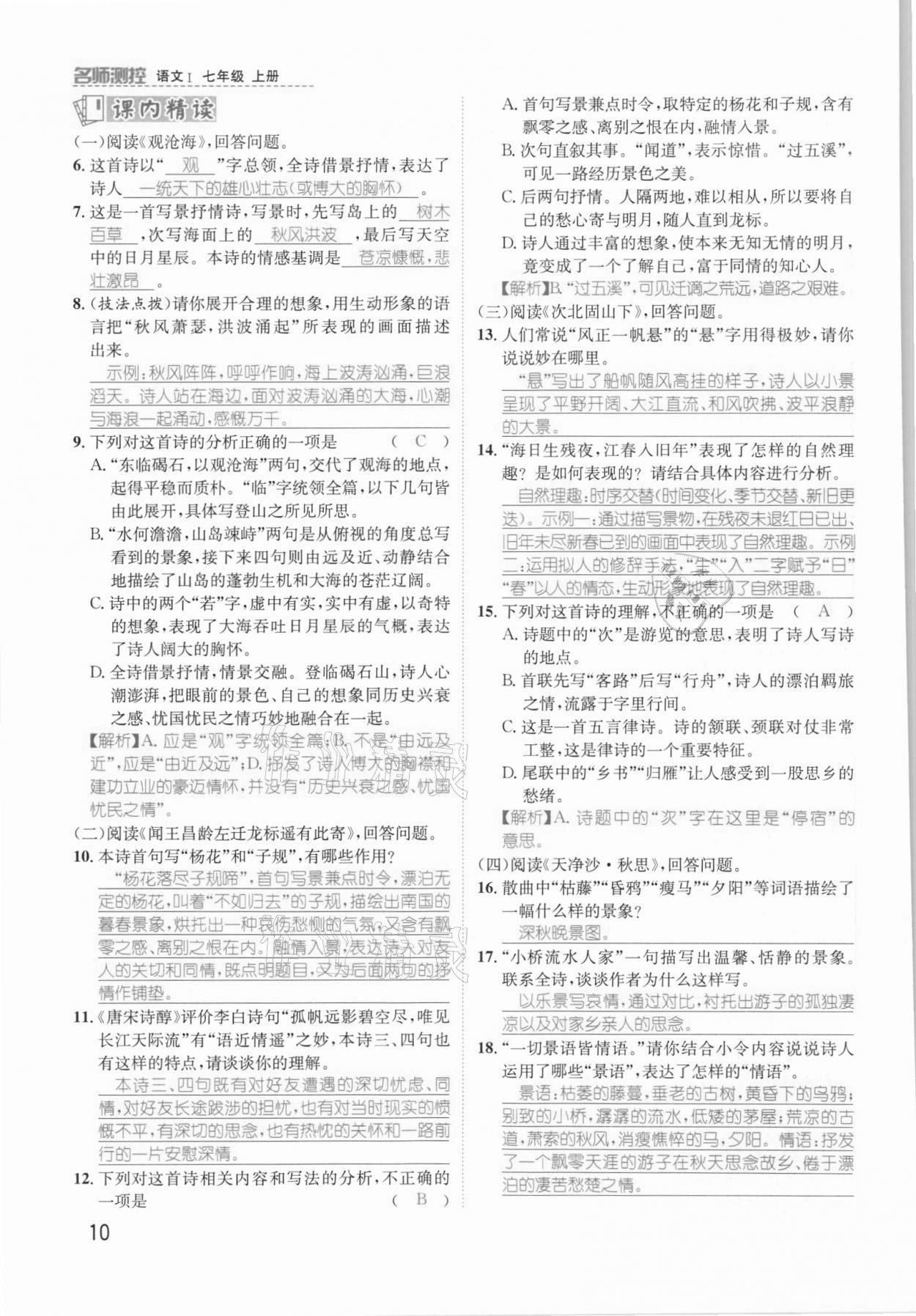 2021年名师测控七年级语文上册人教版安徽专版 参考答案第15页