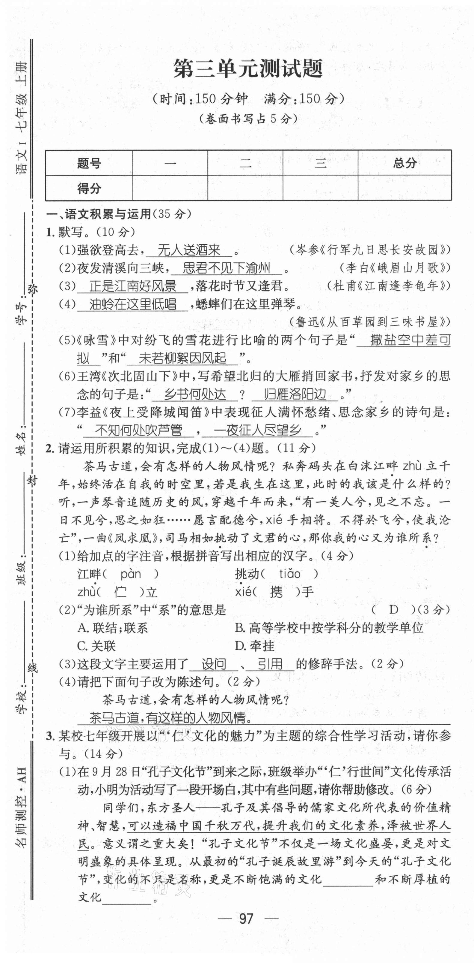 2021年名师测控七年级语文上册人教版安徽专版 第13页