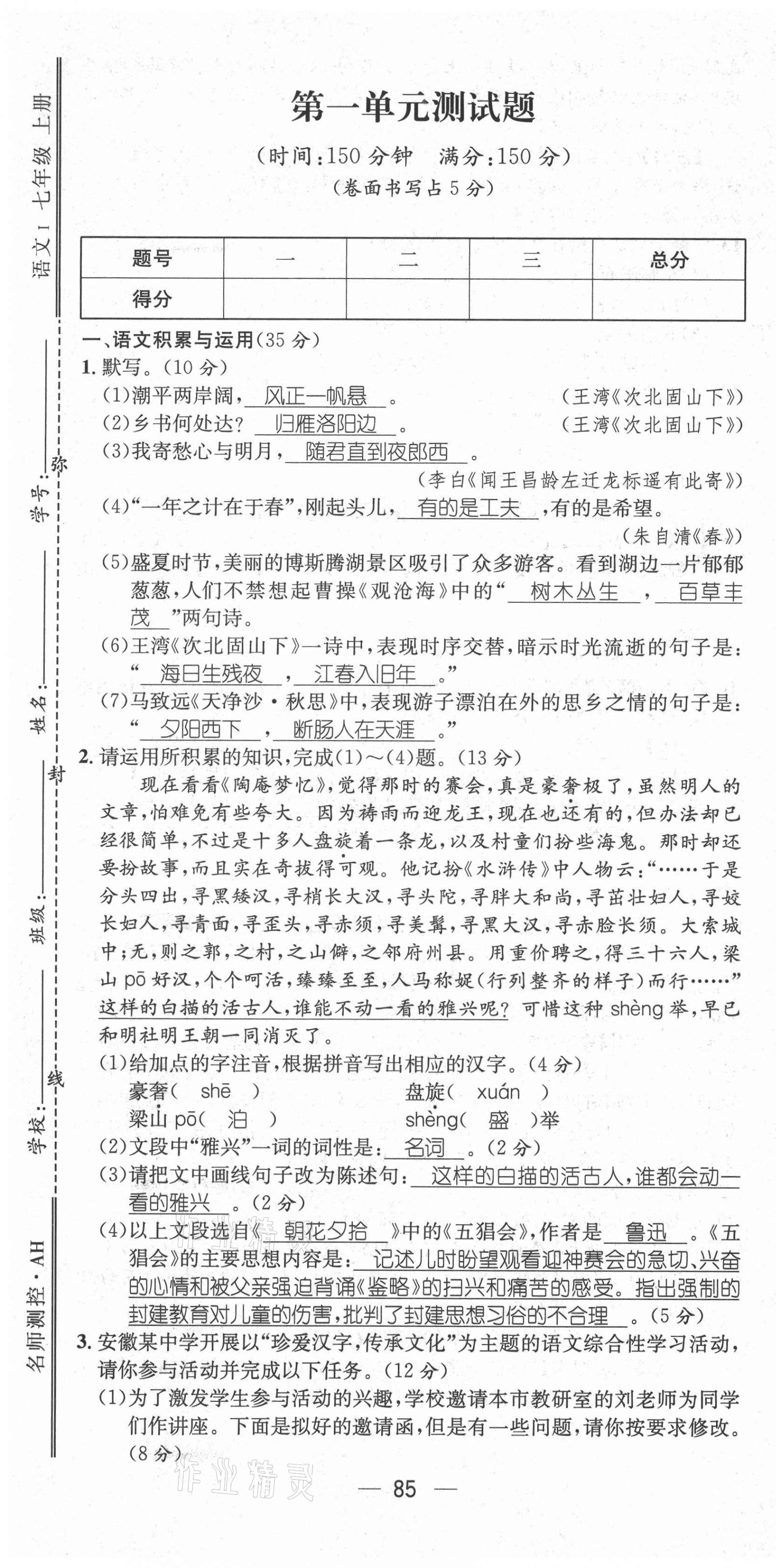 2021年名师测控七年级语文上册人教版安徽专版 第1页