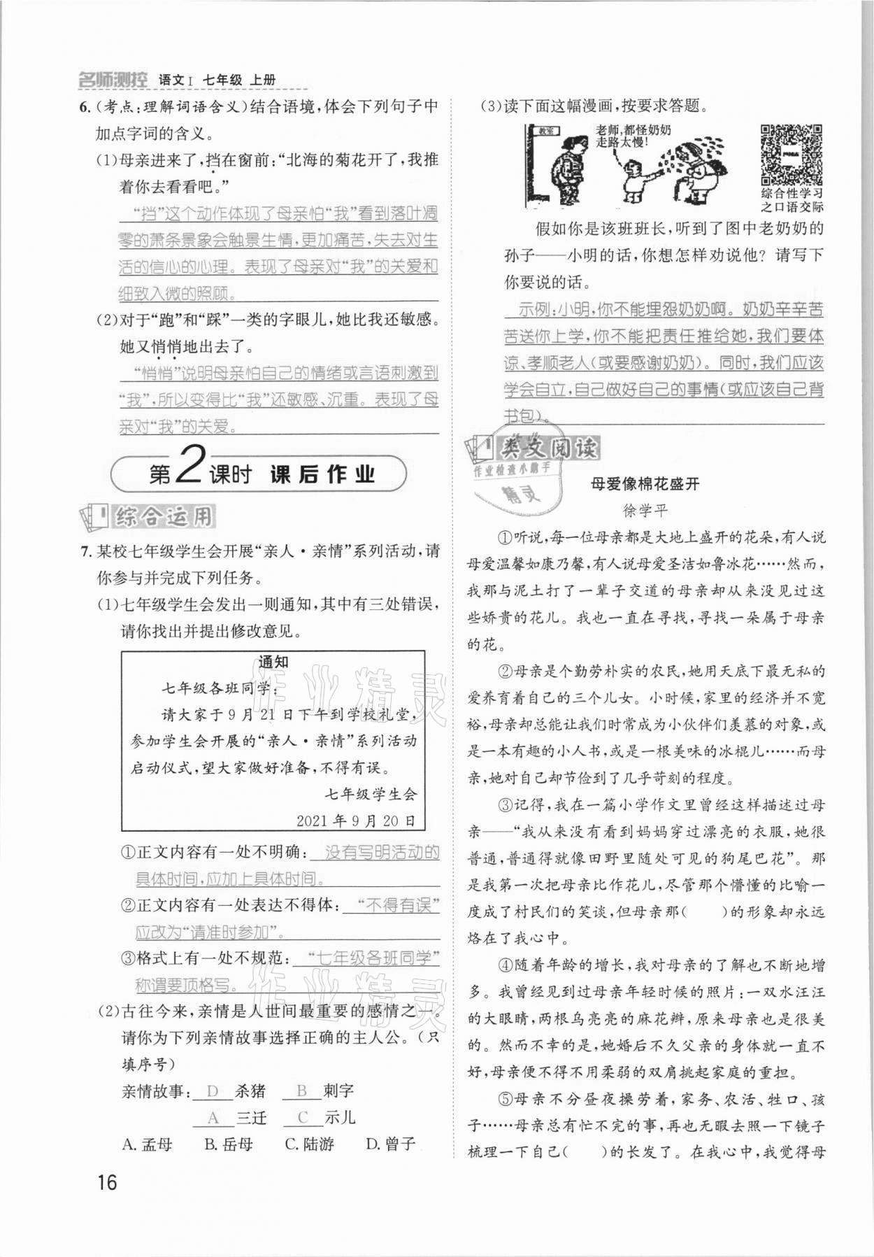 2021年名师测控七年级语文上册人教版安徽专版 参考答案第27页