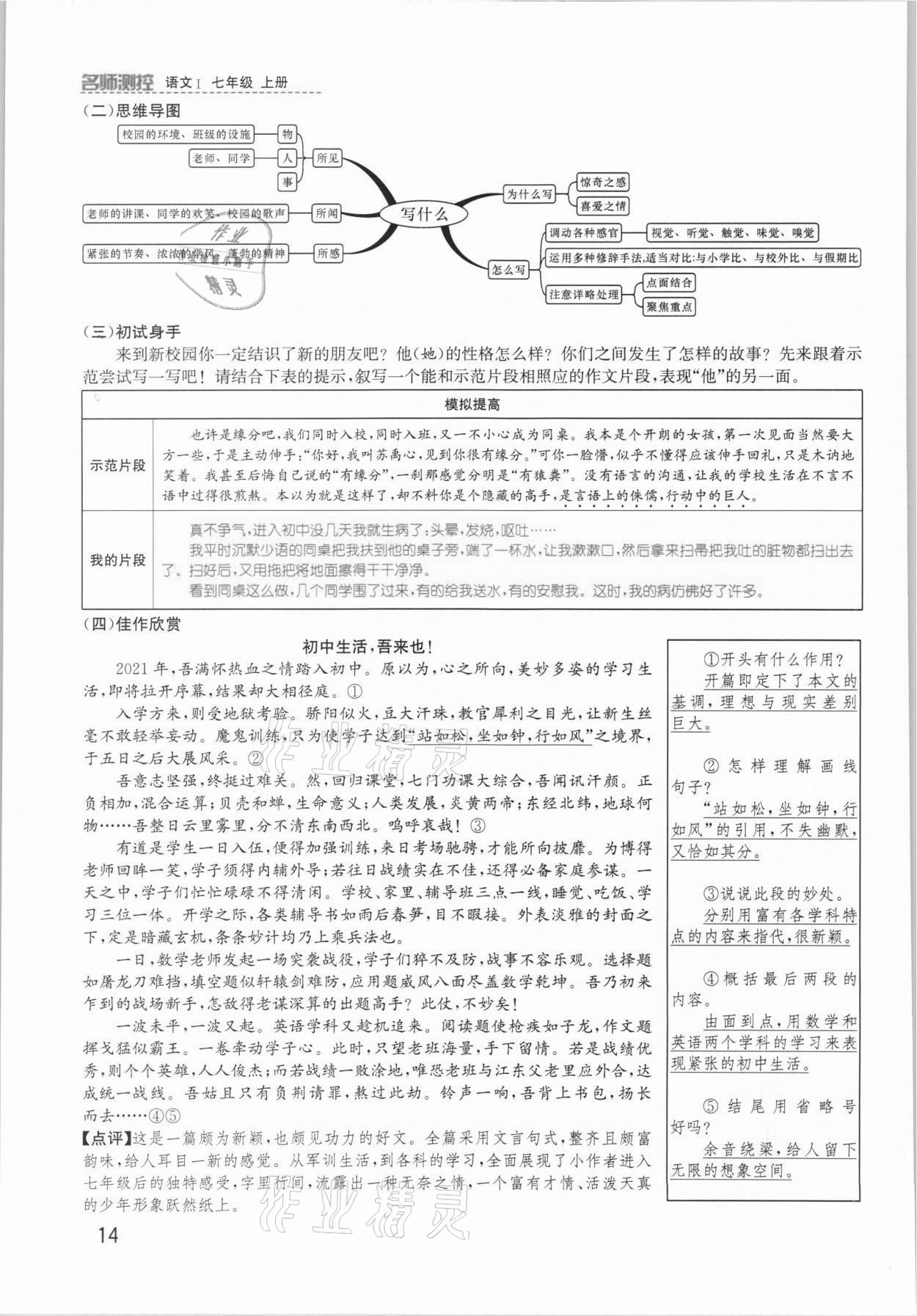 2021年名师测控七年级语文上册人教版安徽专版 参考答案第23页