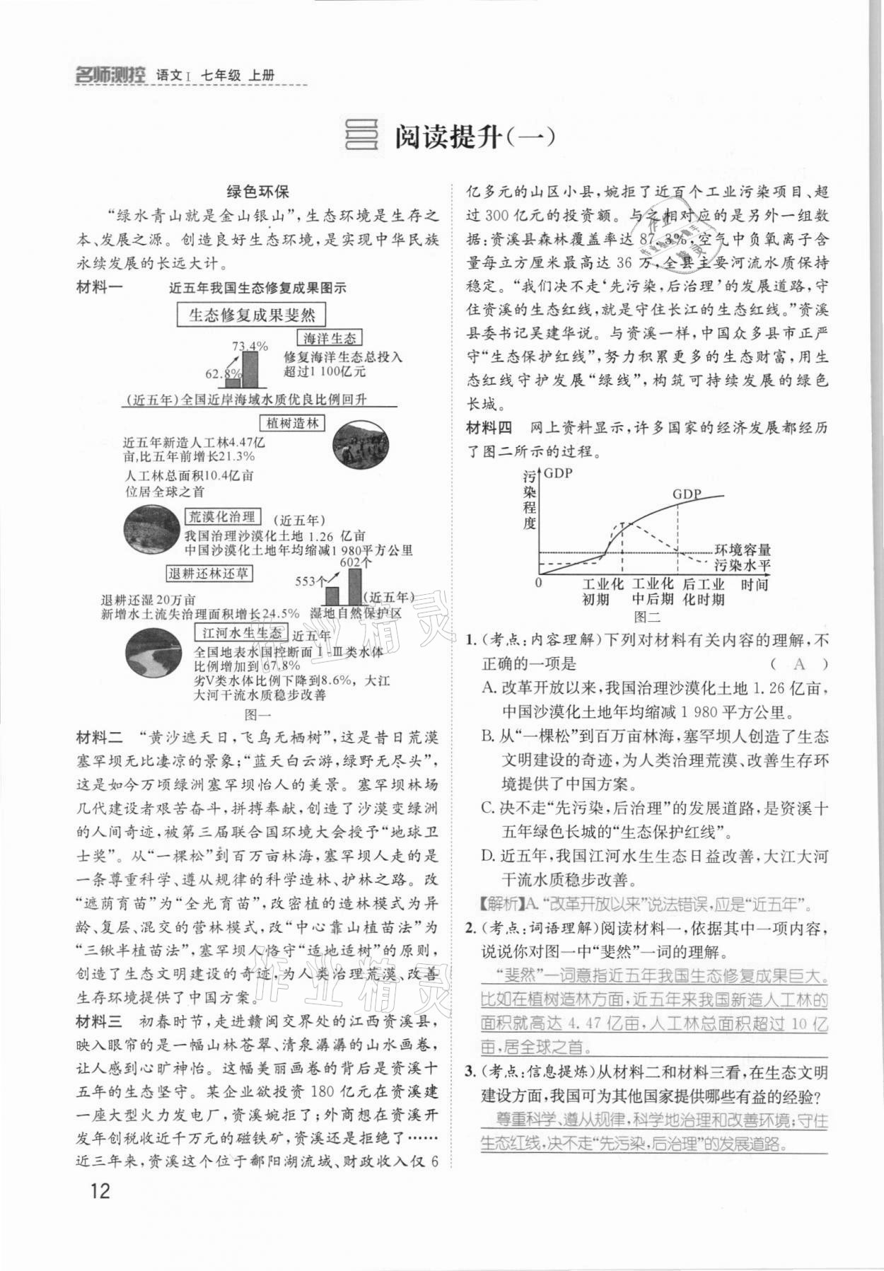 2021年名师测控七年级语文上册人教版安徽专版 参考答案第19页