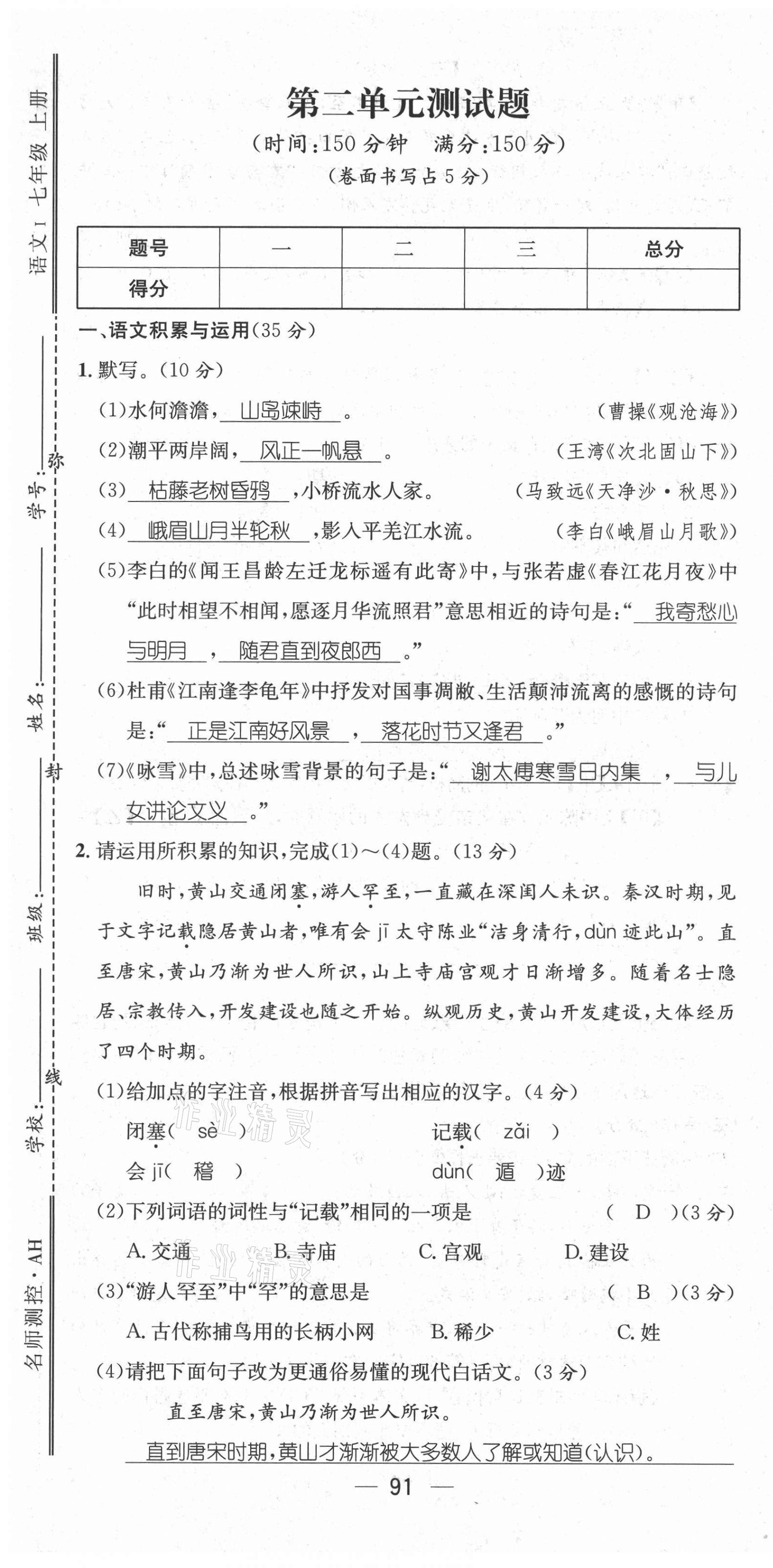 2021年名师测控七年级语文上册人教版安徽专版 第7页