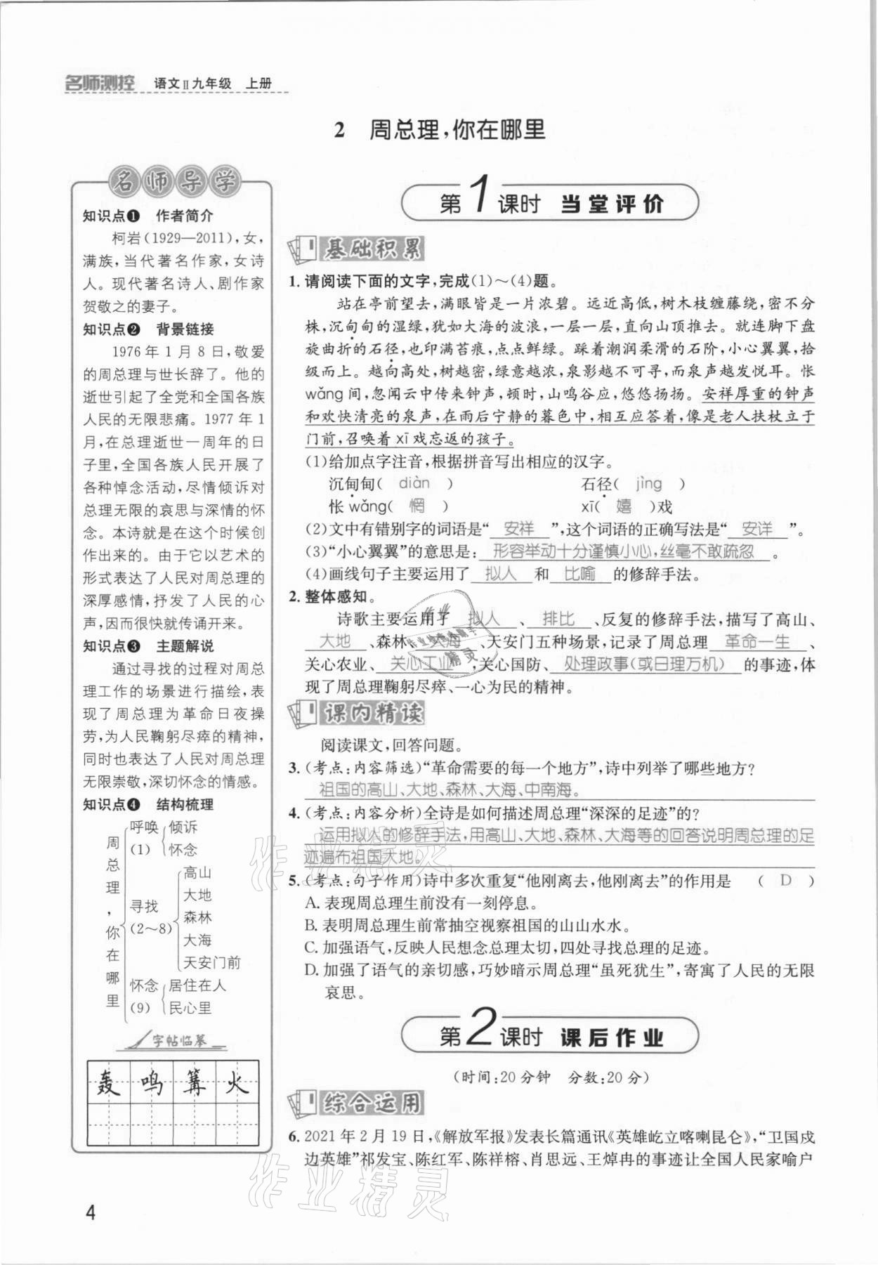 2021年名師測控九年級語文上冊人教版安徽專版 參考答案第7頁