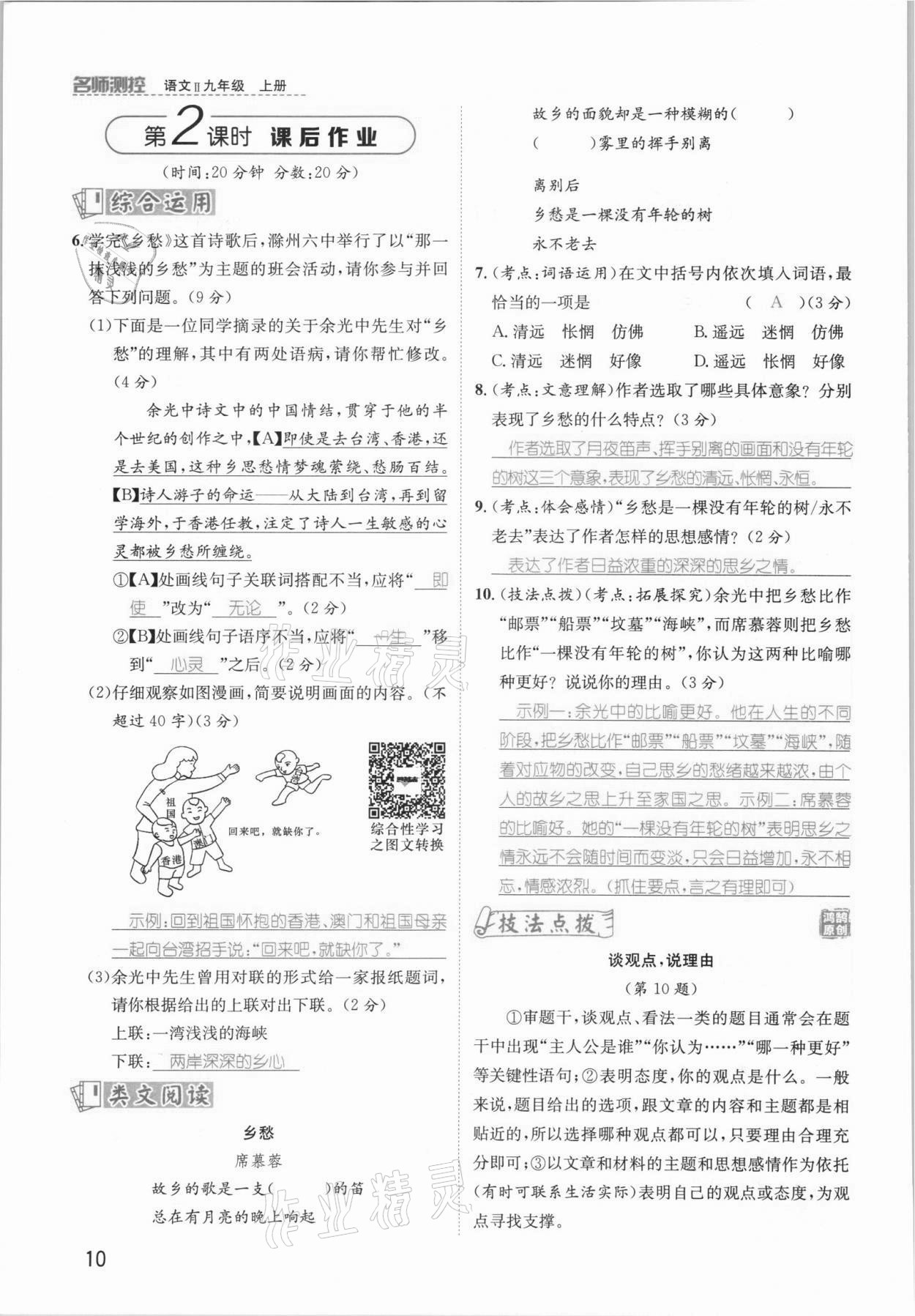 2021年名師測(cè)控九年級(jí)語(yǔ)文上冊(cè)人教版安徽專(zhuān)版 參考答案第22頁(yè)