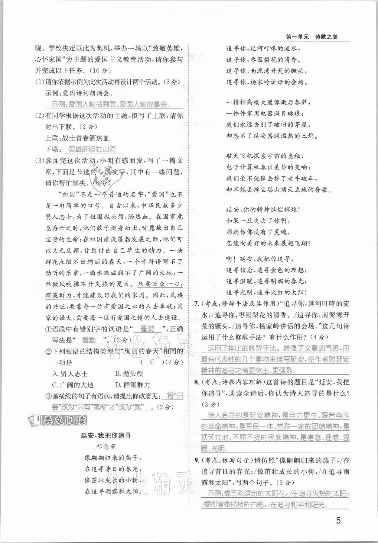 2021年名師測(cè)控九年級(jí)語(yǔ)文上冊(cè)人教版安徽專版 參考答案第10頁(yè)