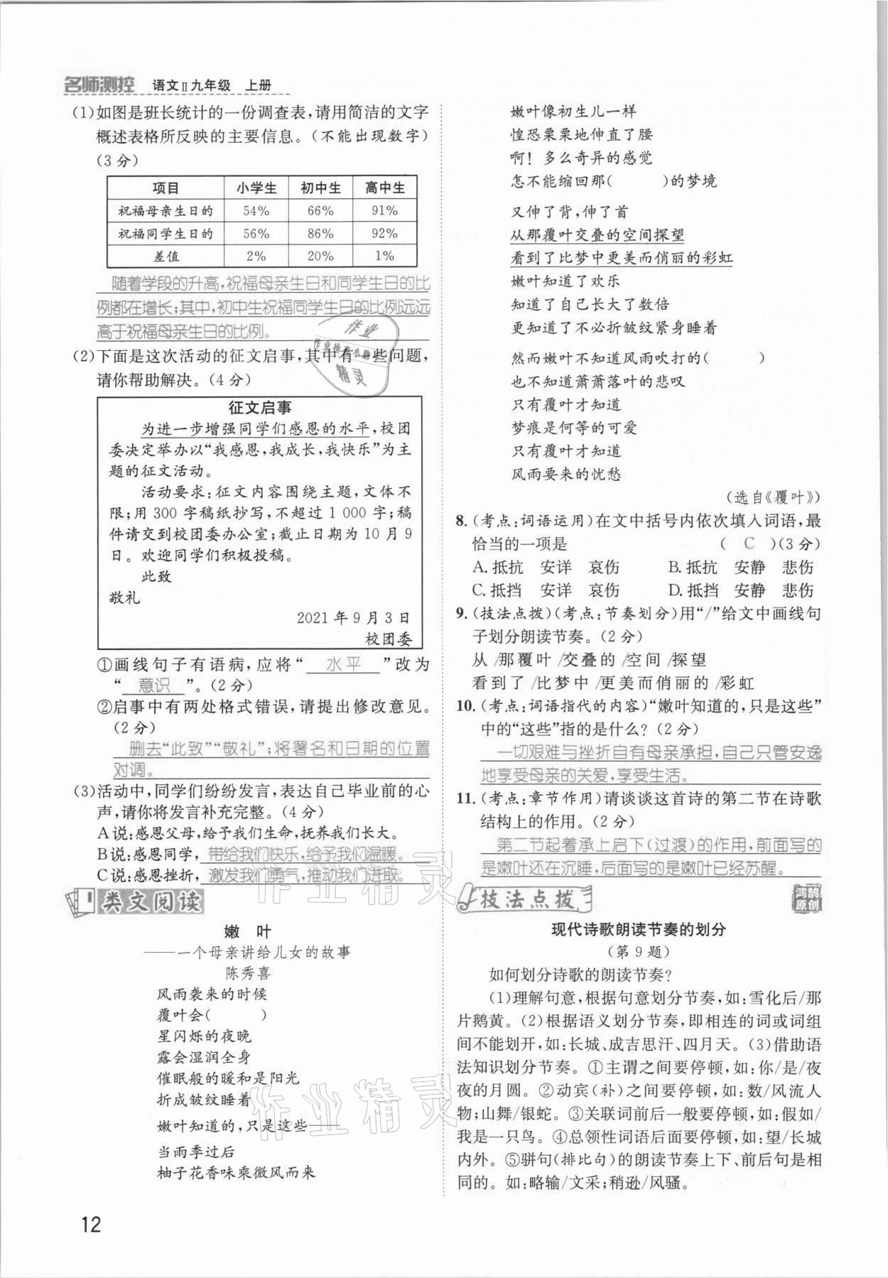 2021年名師測控九年級語文上冊人教版安徽專版 參考答案第27頁