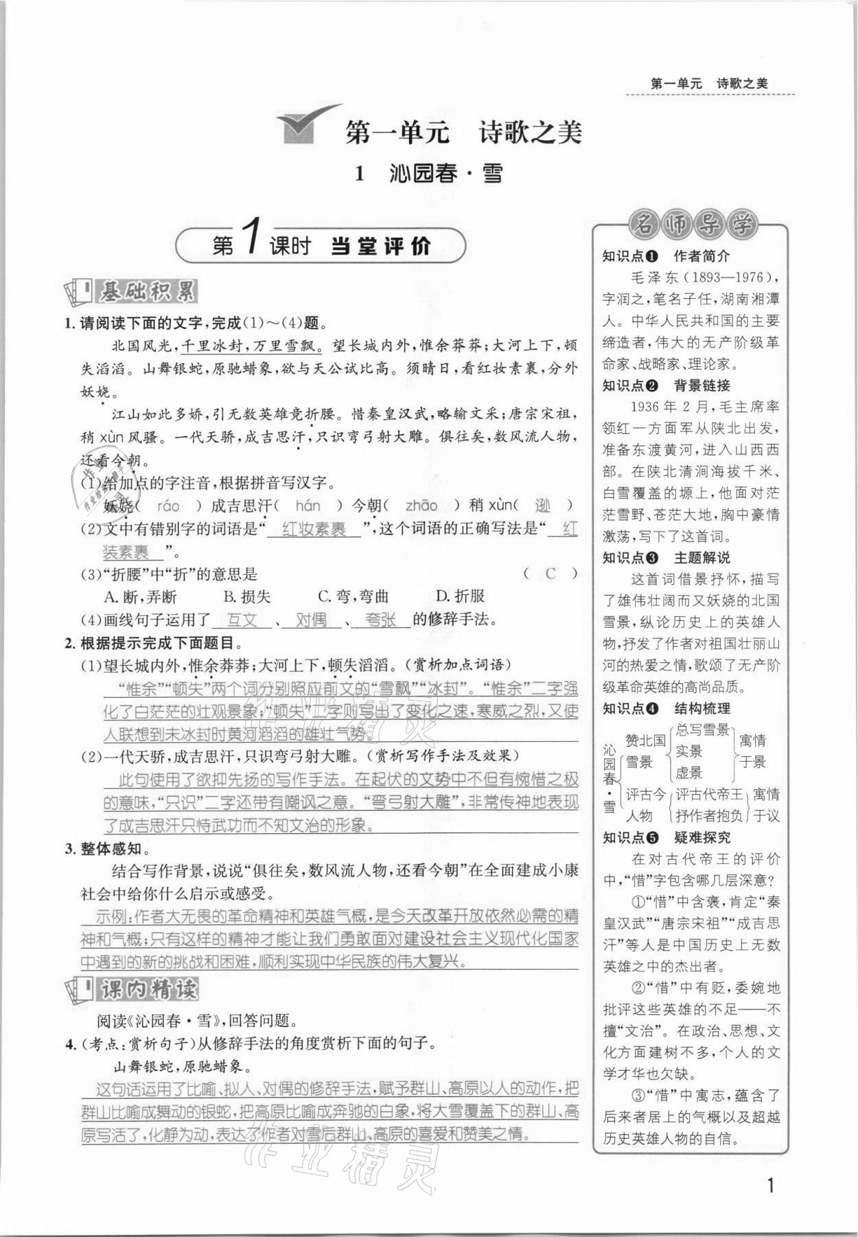 2021年名師測控九年級語文上冊人教版安徽專版 參考答案第1頁