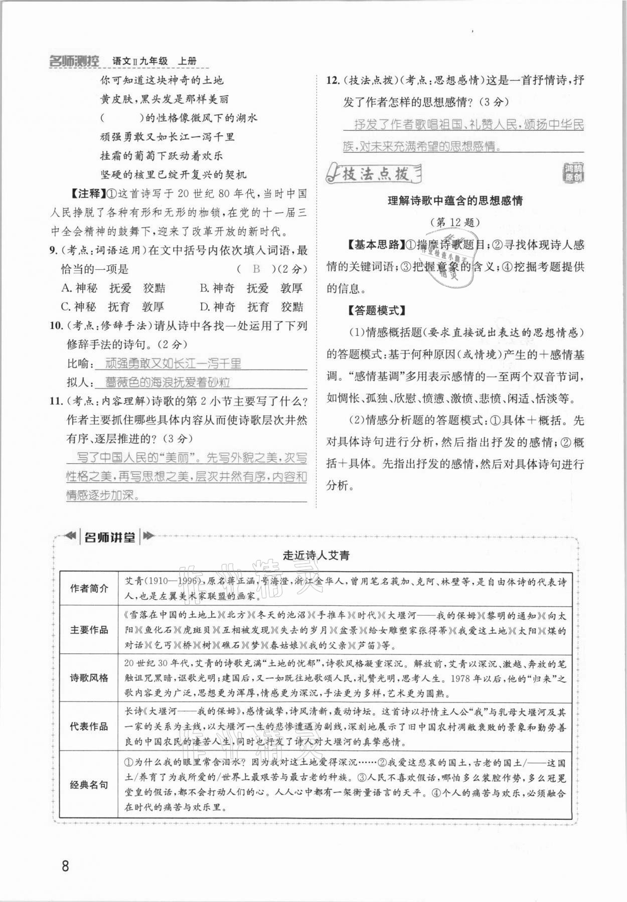 2021年名師測控九年級語文上冊人教版安徽專版 參考答案第17頁