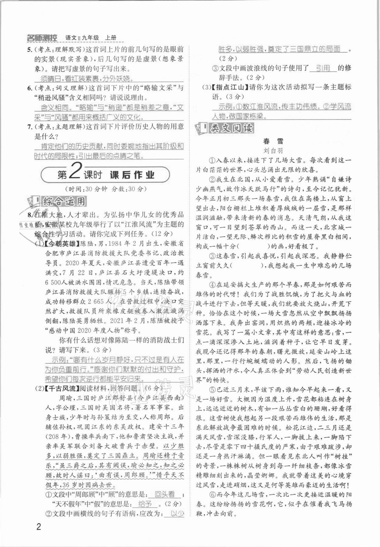 2021年名師測(cè)控九年級(jí)語(yǔ)文上冊(cè)人教版安徽專(zhuān)版 參考答案第2頁(yè)