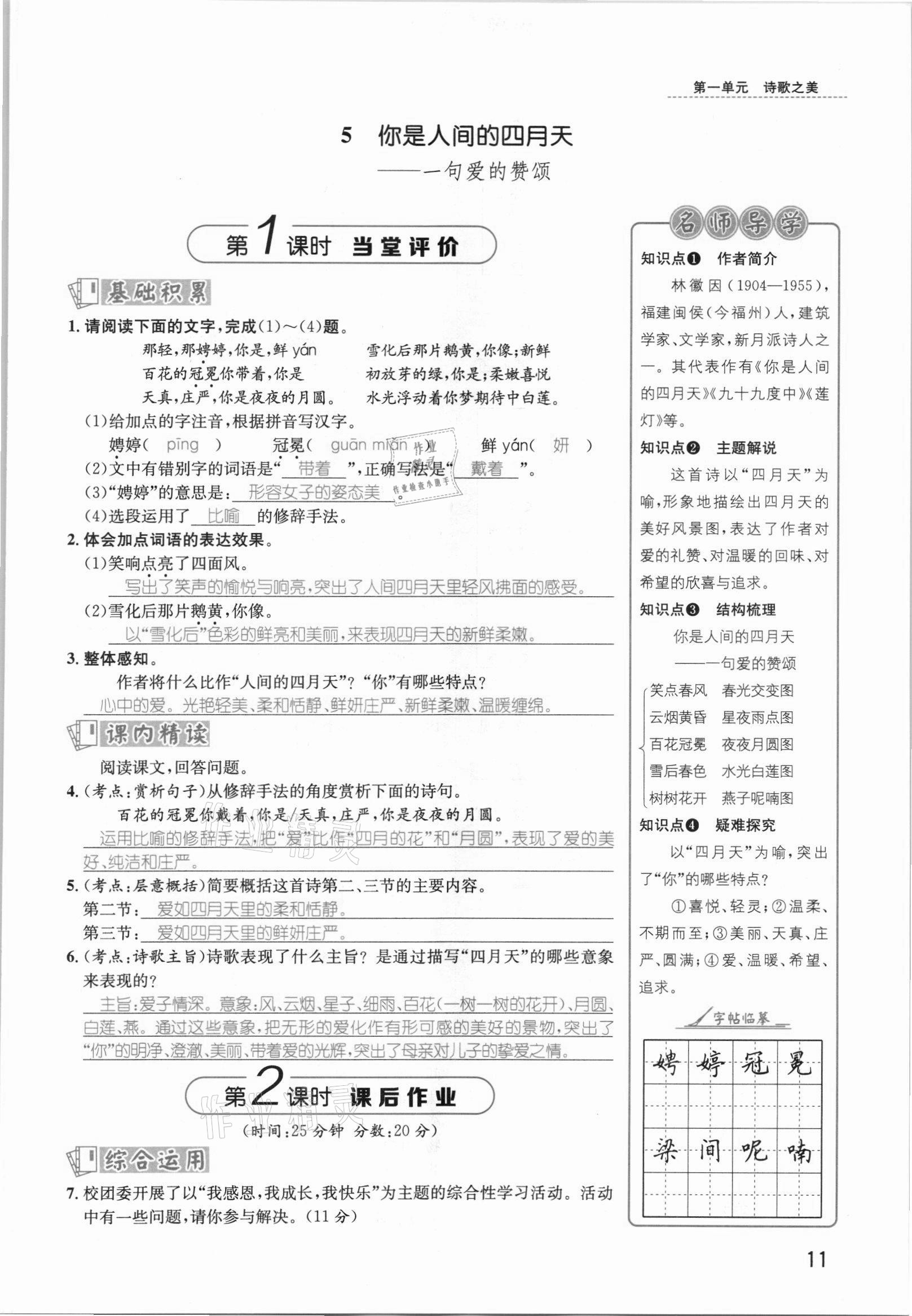 2021年名師測控九年級語文上冊人教版安徽專版 參考答案第25頁