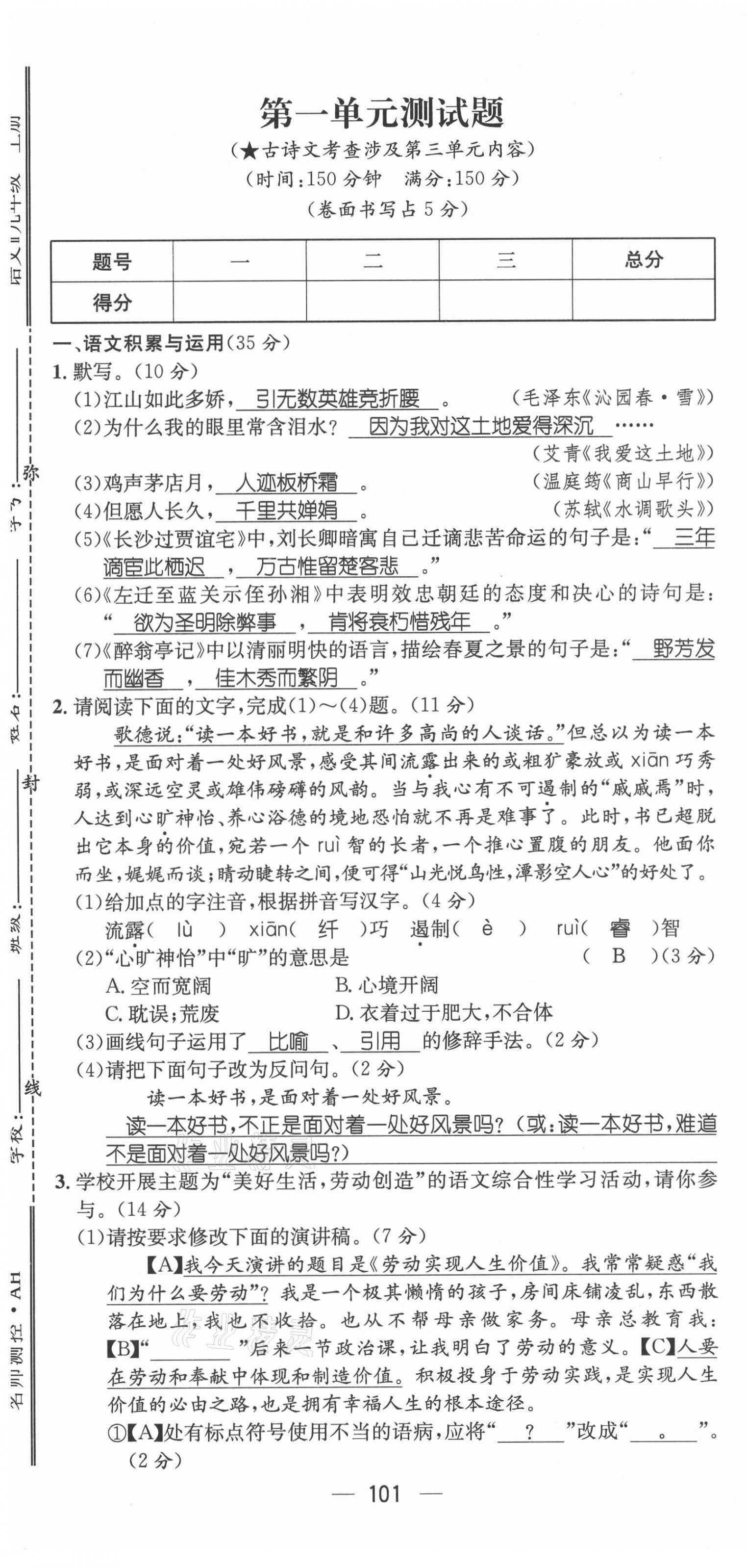 2021年名師測(cè)控九年級(jí)語(yǔ)文上冊(cè)人教版安徽專版 第1頁(yè)