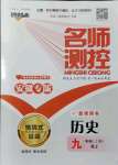 2021年名師測控九年級歷史上冊人教版安徽專版