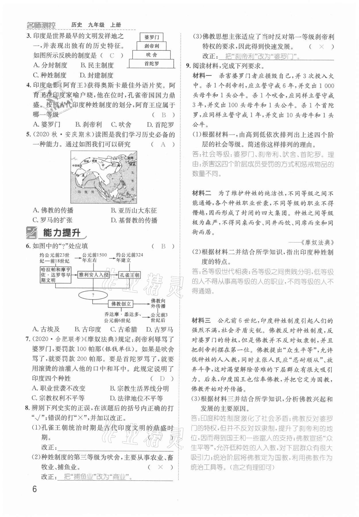 2021年名师测控九年级历史上册人教版安徽专版 参考答案第7页