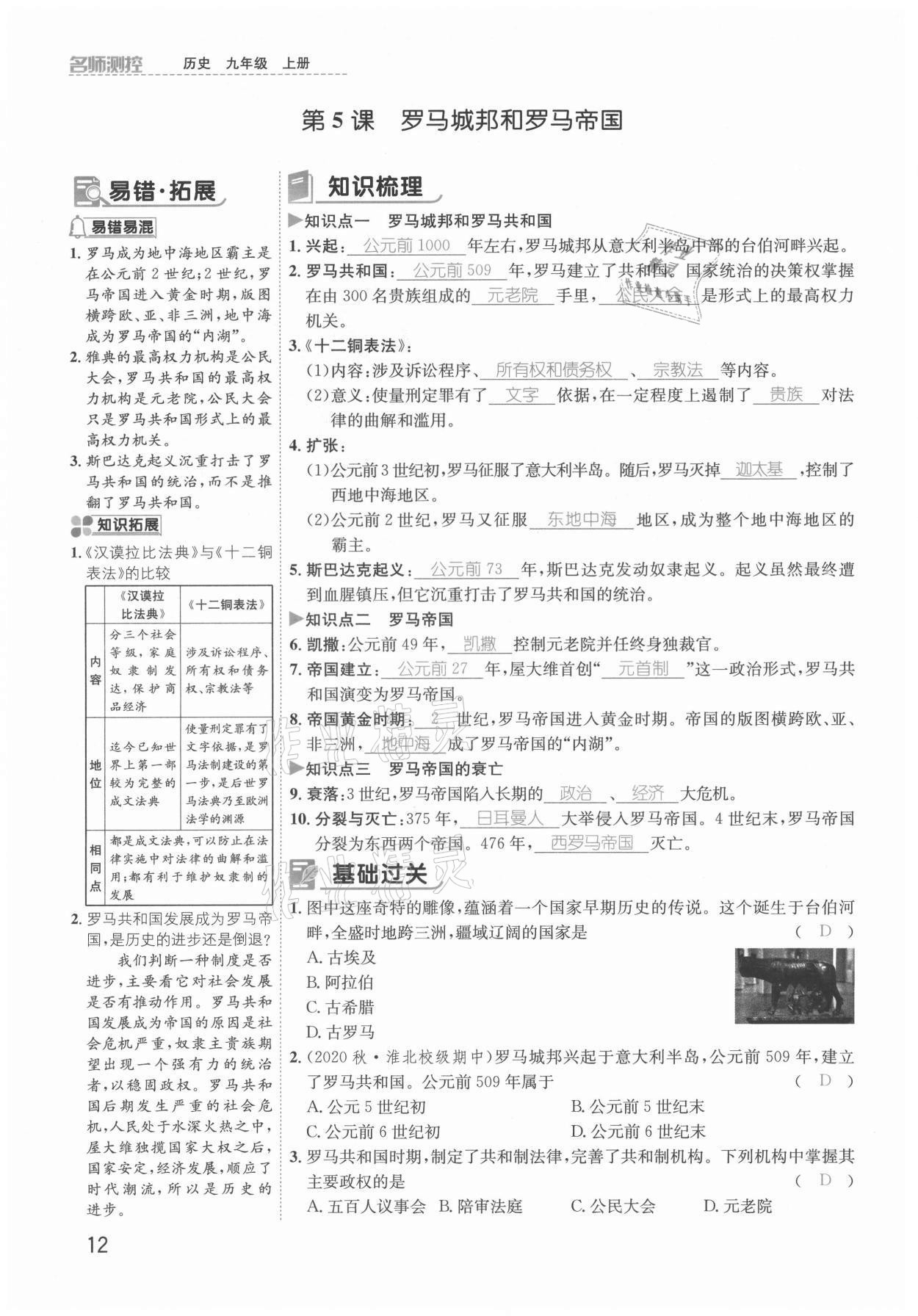 2021年名师测控九年级历史上册人教版安徽专版 参考答案第19页