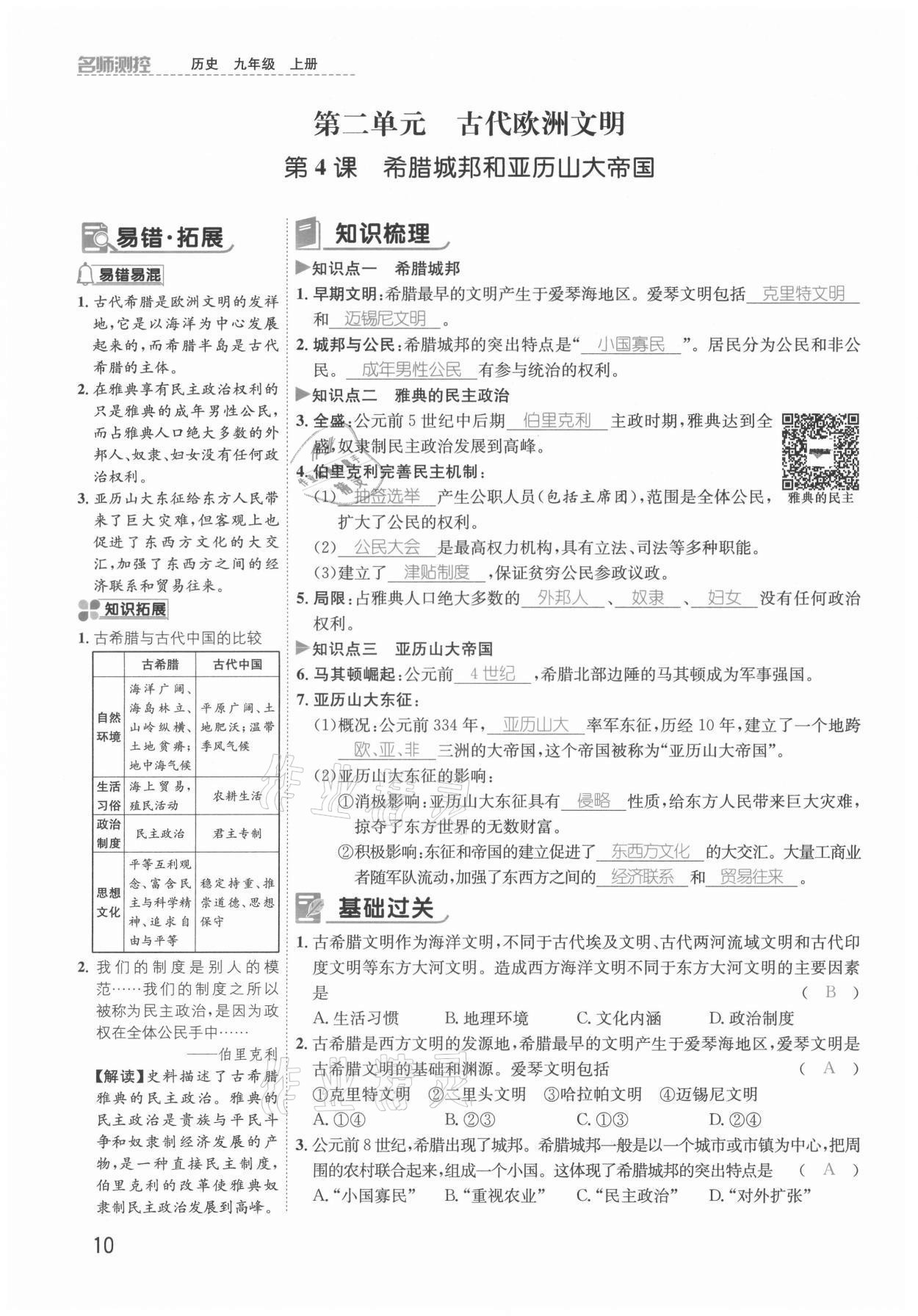 2021年名师测控九年级历史上册人教版安徽专版 参考答案第15页