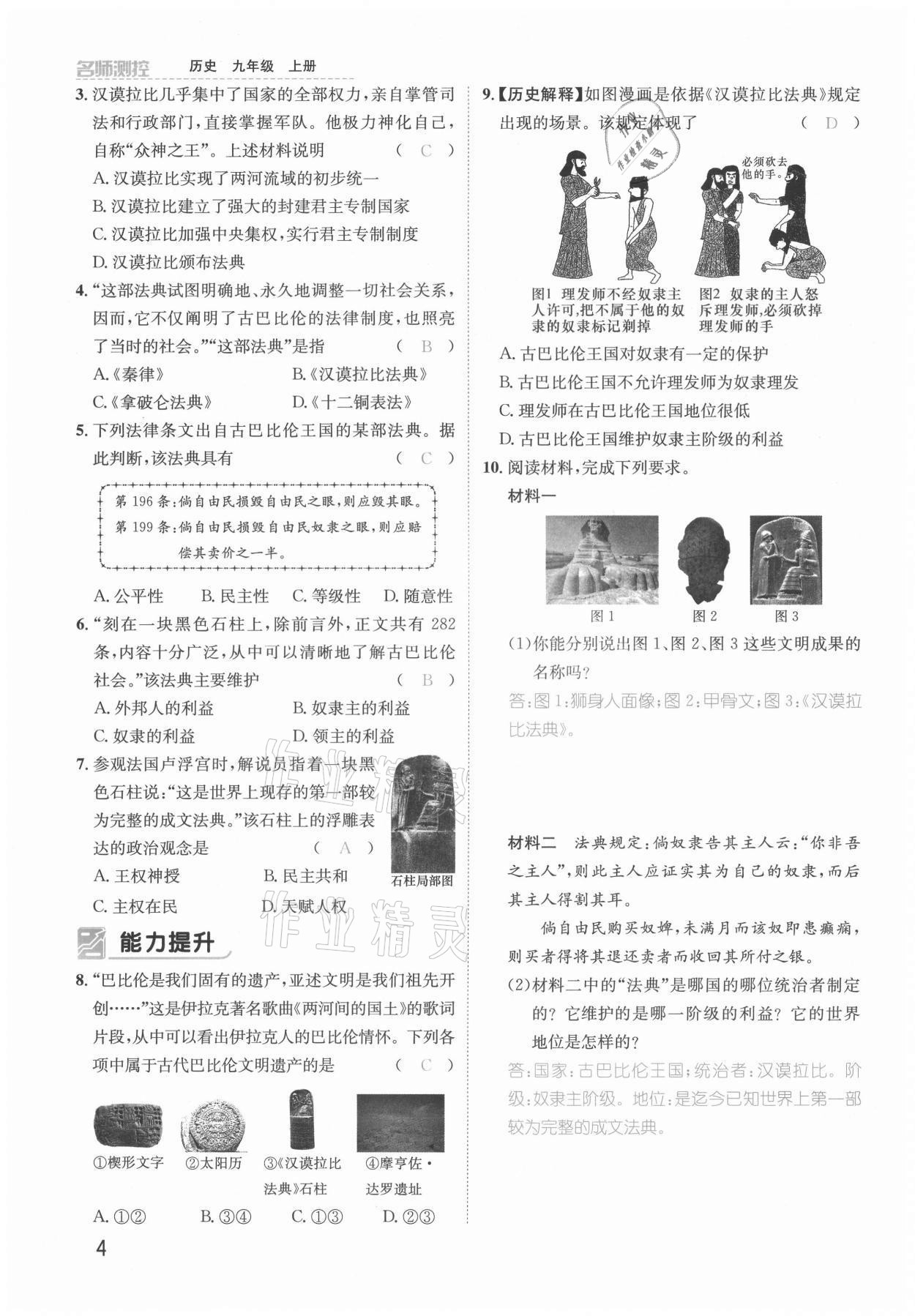 2021年名师测控九年级历史上册人教版安徽专版 参考答案第4页