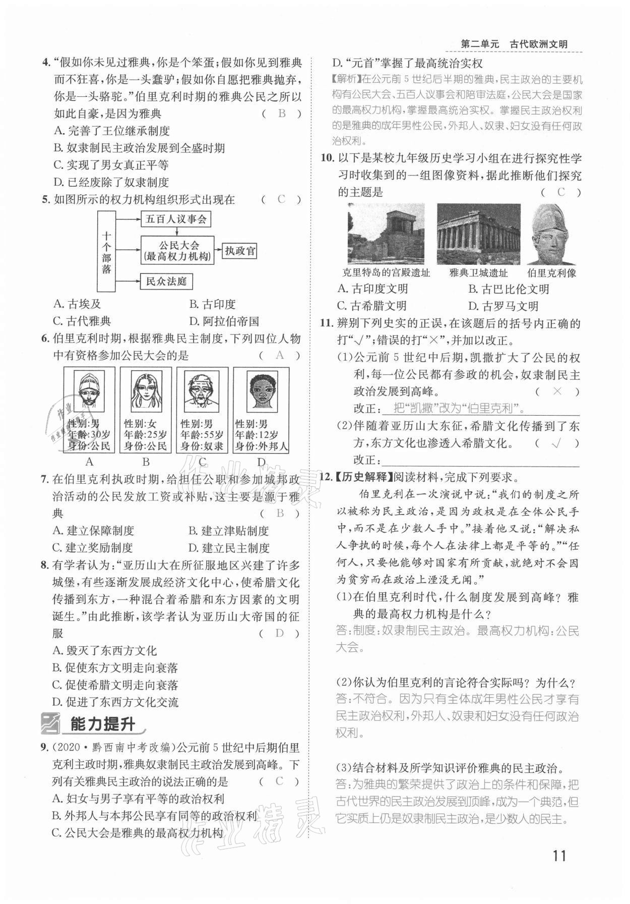 2021年名师测控九年级历史上册人教版安徽专版 参考答案第17页