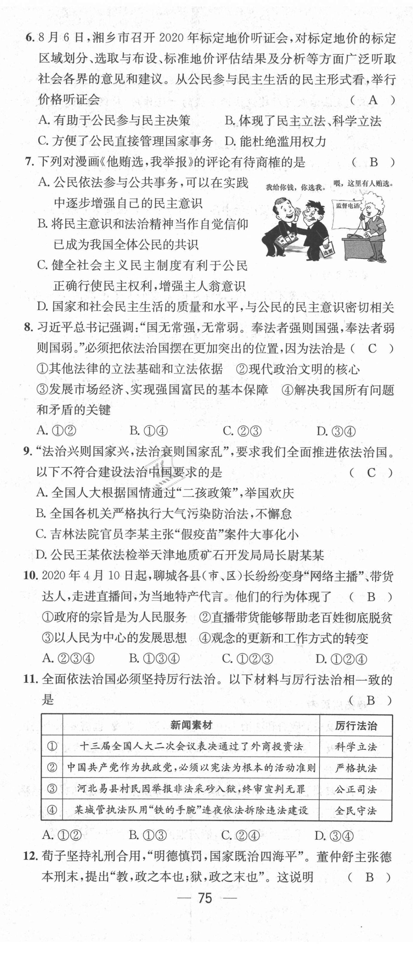 2021年名师测控九年级道德与法治上册人教版安徽专版 第8页