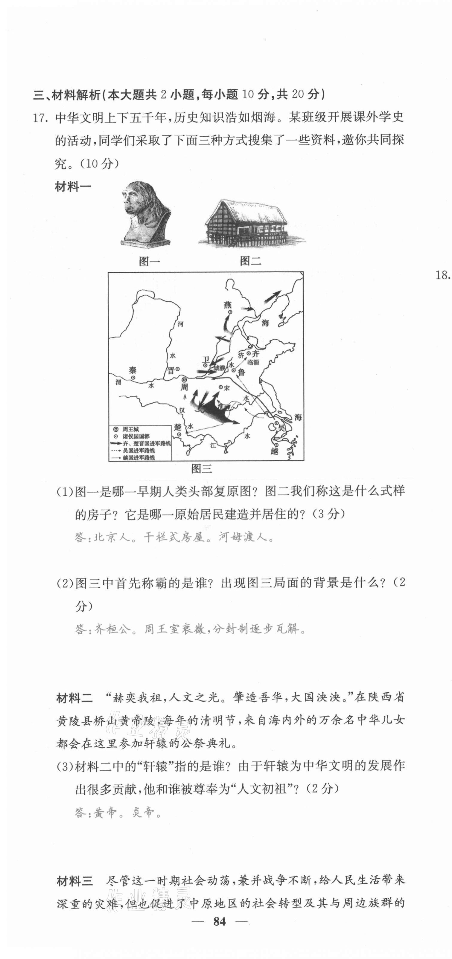 2021年課堂點(diǎn)睛七年級(jí)歷史上冊(cè)人教版安徽專(zhuān)版 參考答案第38頁(yè)